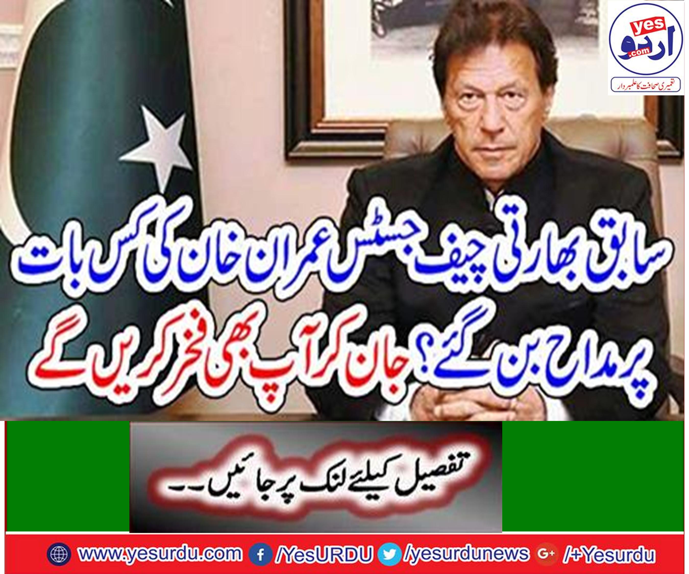Former Chief Justice Markandey Katju by contracting Imran Khan as comprehension and frost declared himself to be his fan