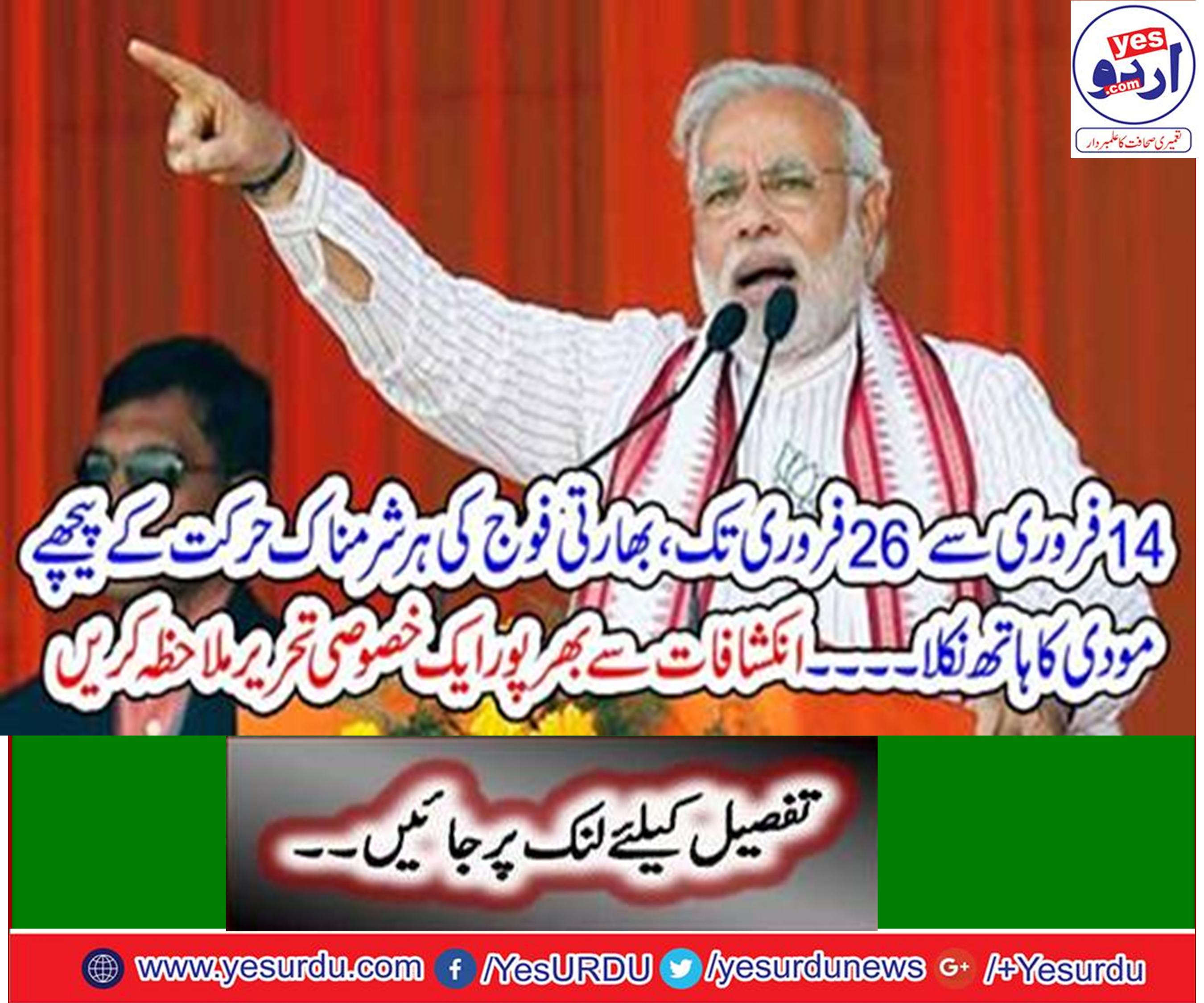 From February 14 to February 26, Modi's hand behind every embarrassment of Indian Army