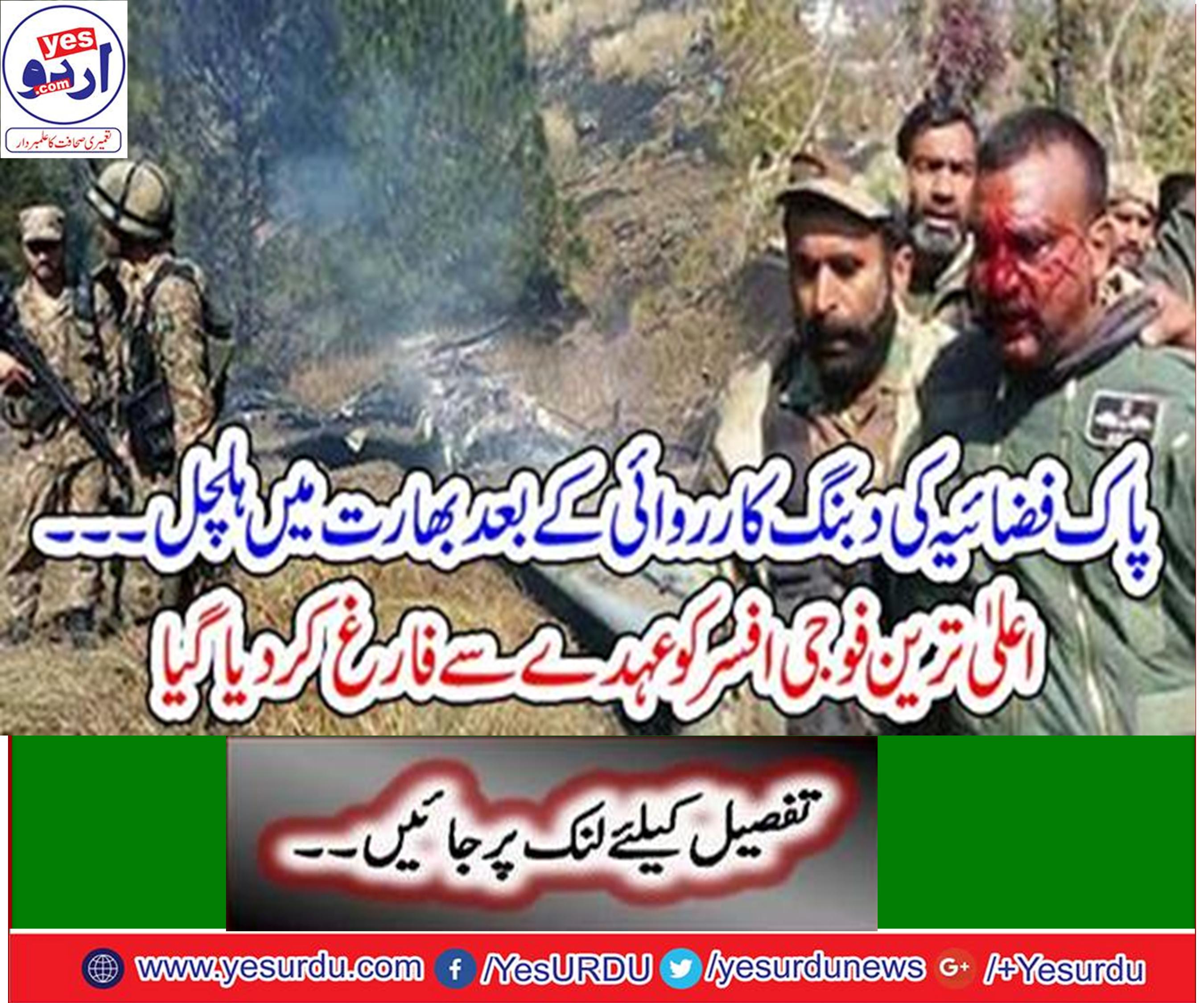 پاک فضائیہ کی کارروائی کے بعد بھارت نے بھارتی فضائیہ کے سینئیر ترین افسر کو برطرف کردیا