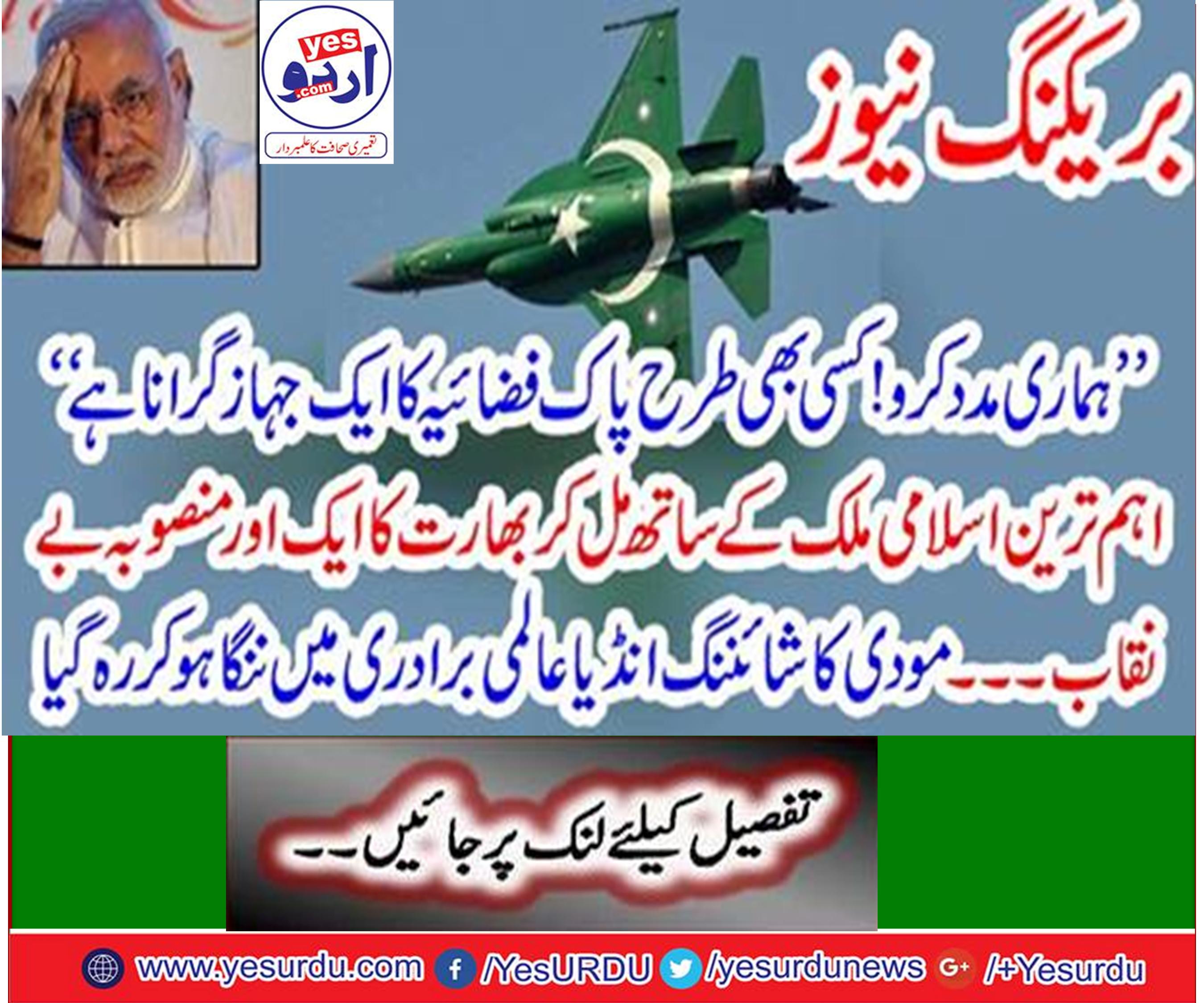Indian secret agency RAW request for help from the secret agency ADS to fallen the Pakistan's jet