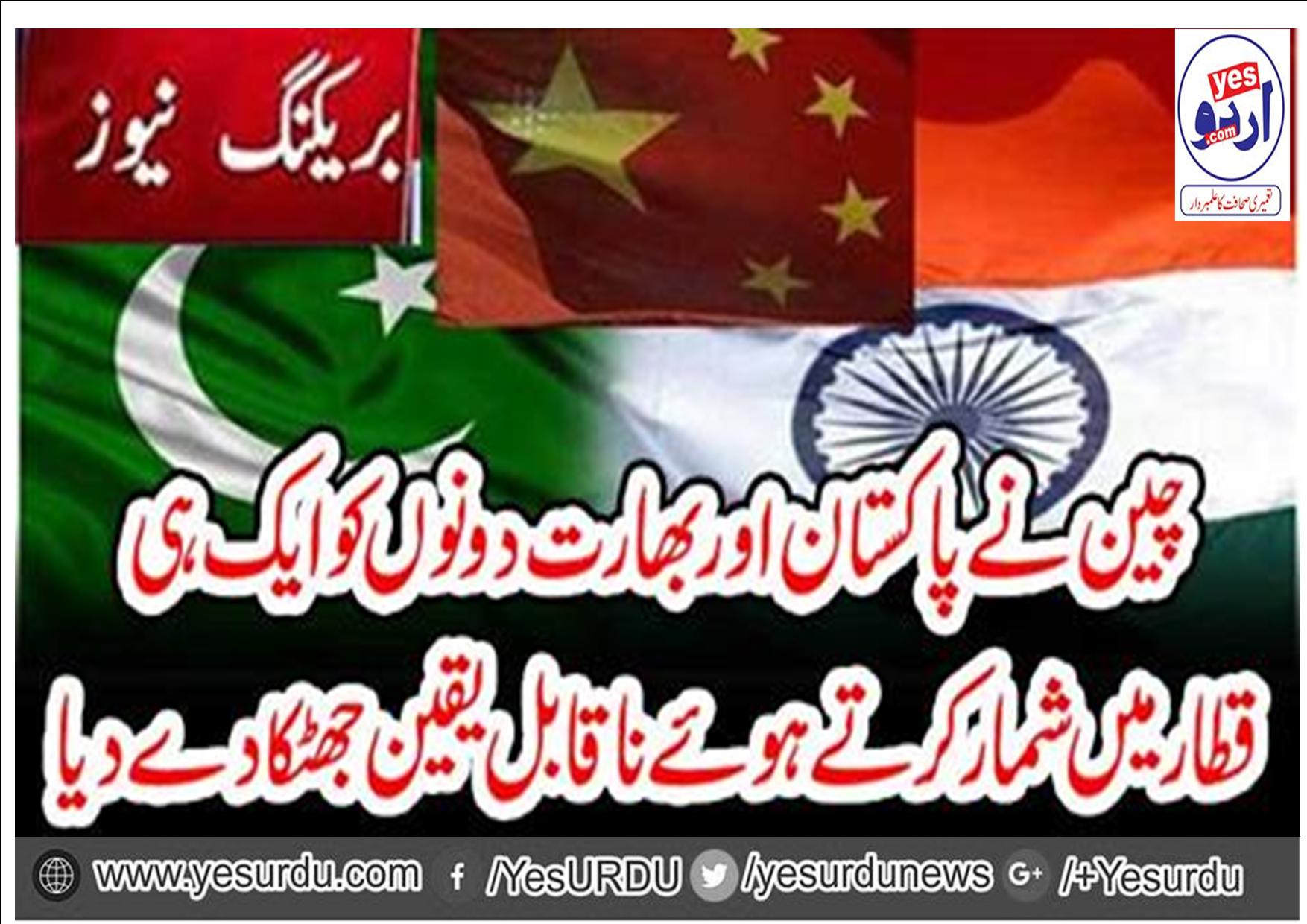 چین نے پاکستان کو جوہری ملک تسلیم کرنے سے انکار کردیا