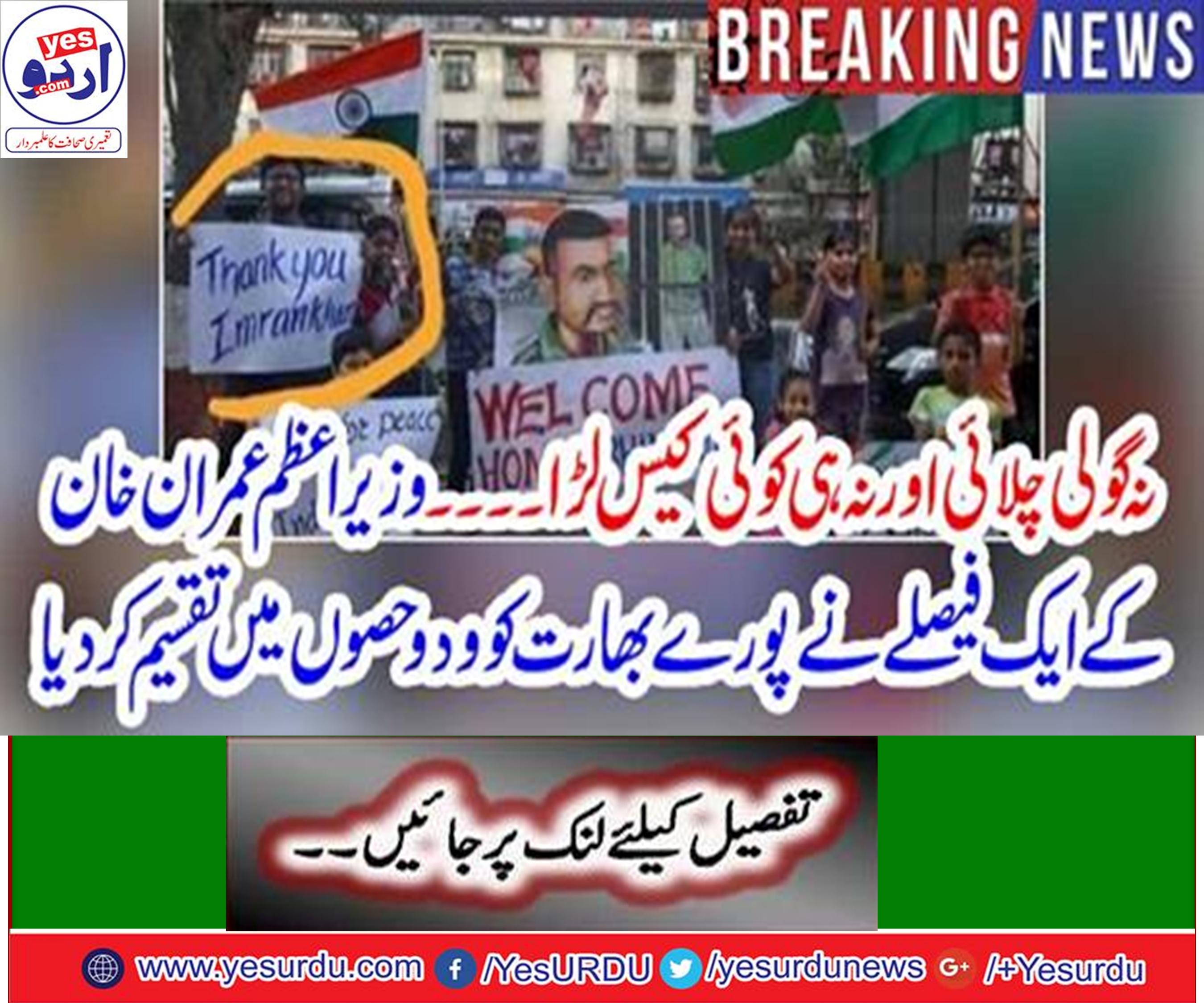 وزیراعظم عمران خان کے ایک فیصلے نے پورے بھارت کو دو حصوں میں تقسیم کردیا
