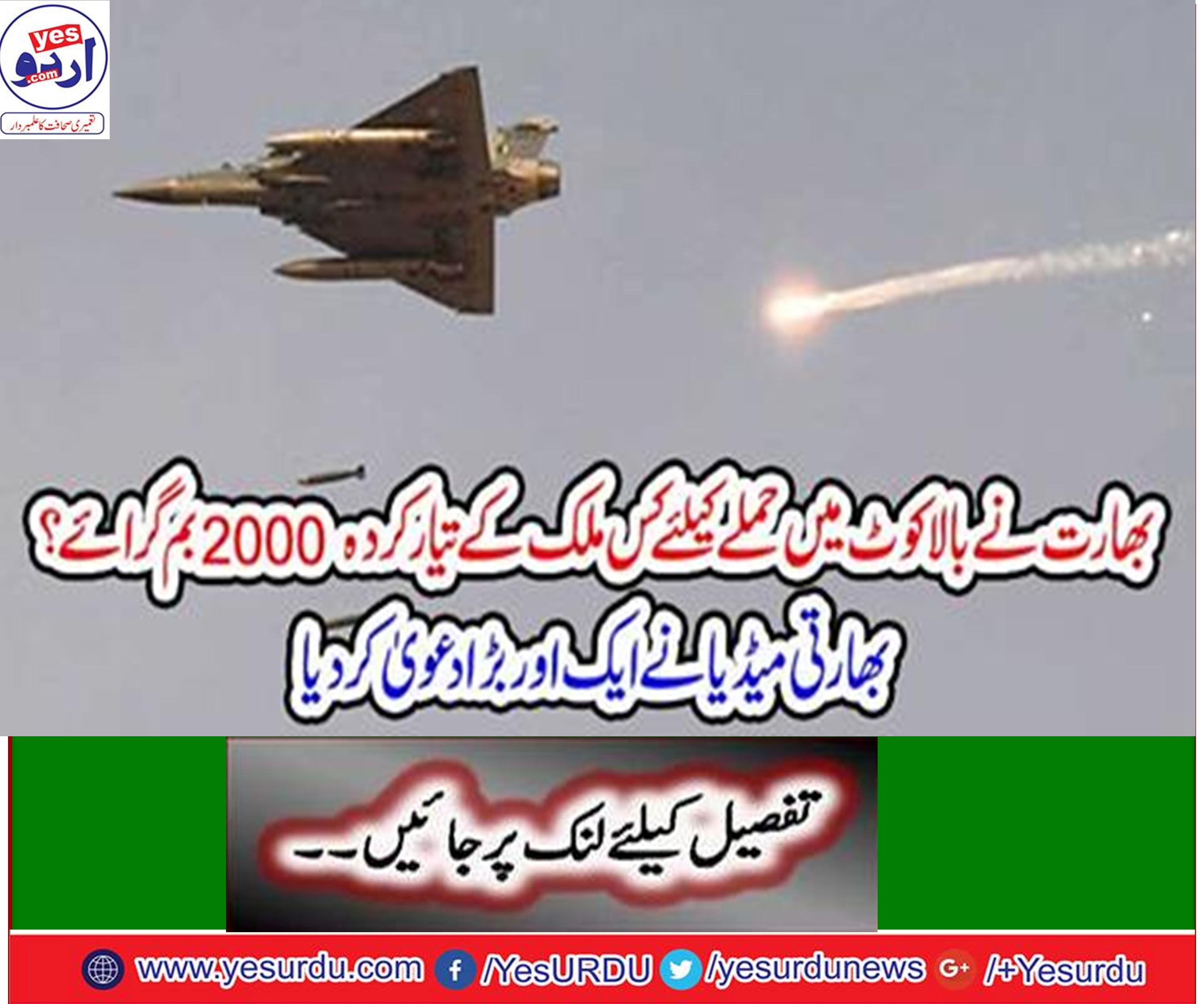 بھارتی ایئر فورس کے میراج جیٹ طیارے نے پاکستانی علاقے بالا کوٹ میں اسرائیل سے حاصل کردہ سپائز 2000 بم گرائے