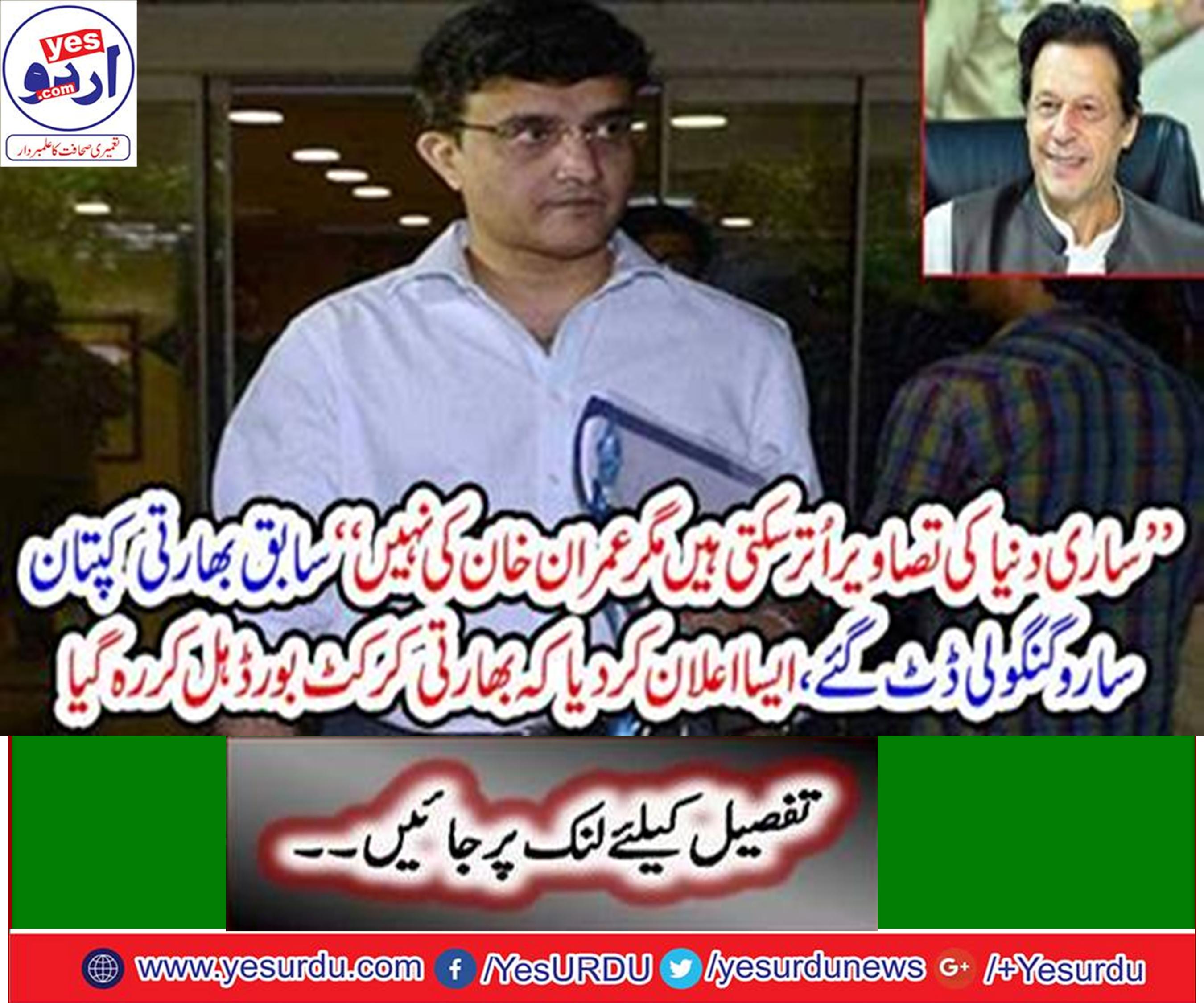 Former captain of the Indian cricket team and president of the Bangladesh Cricket Association Sourav Ganguly refused to remove Imran Khan picture well in the Eden Gardens Cricket Stadium