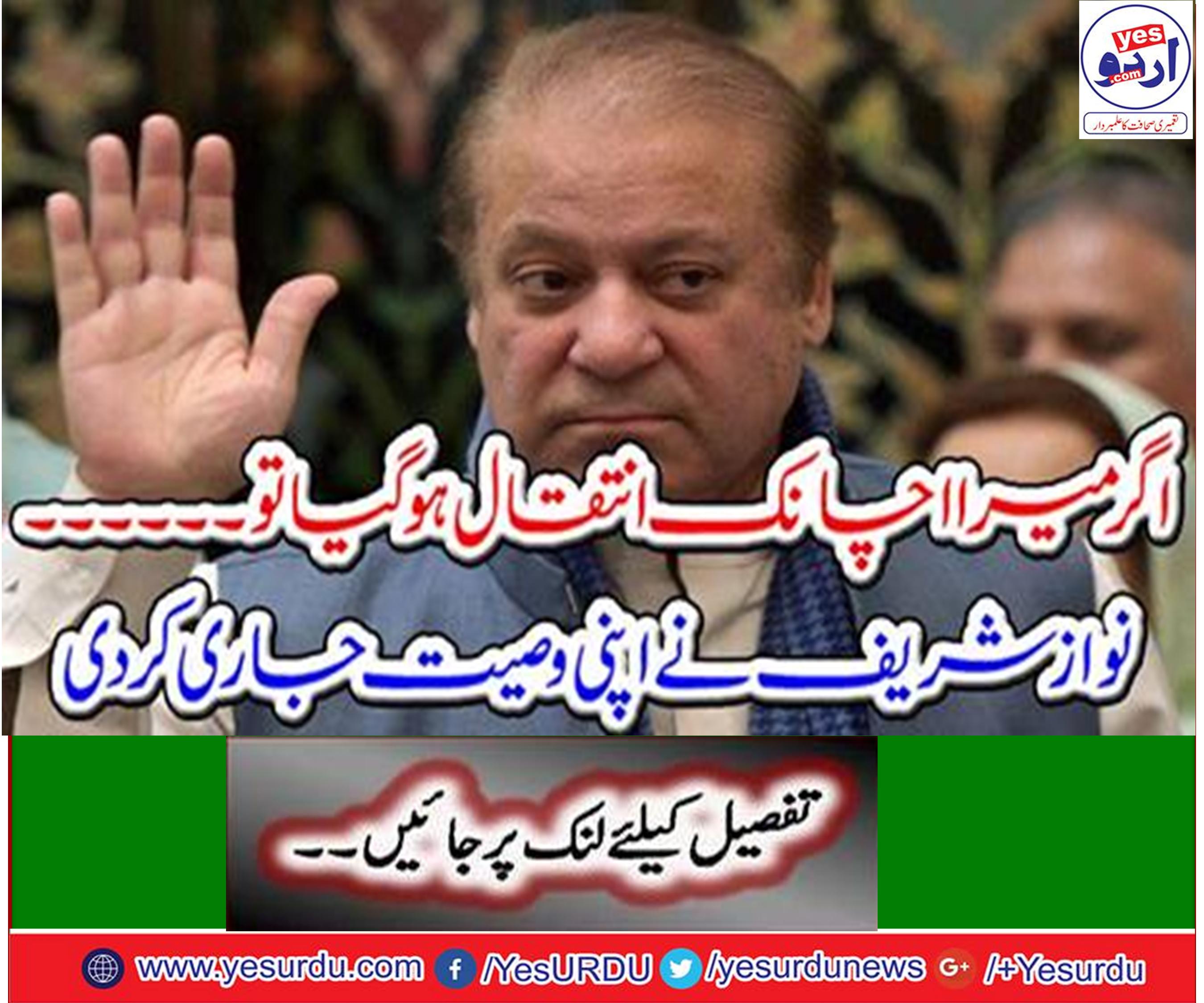 If I suddenly died then send my corpse to home hurry and to fulfill the legal action immediately and donot keep my body for a long time, Nawaz Sharif wish