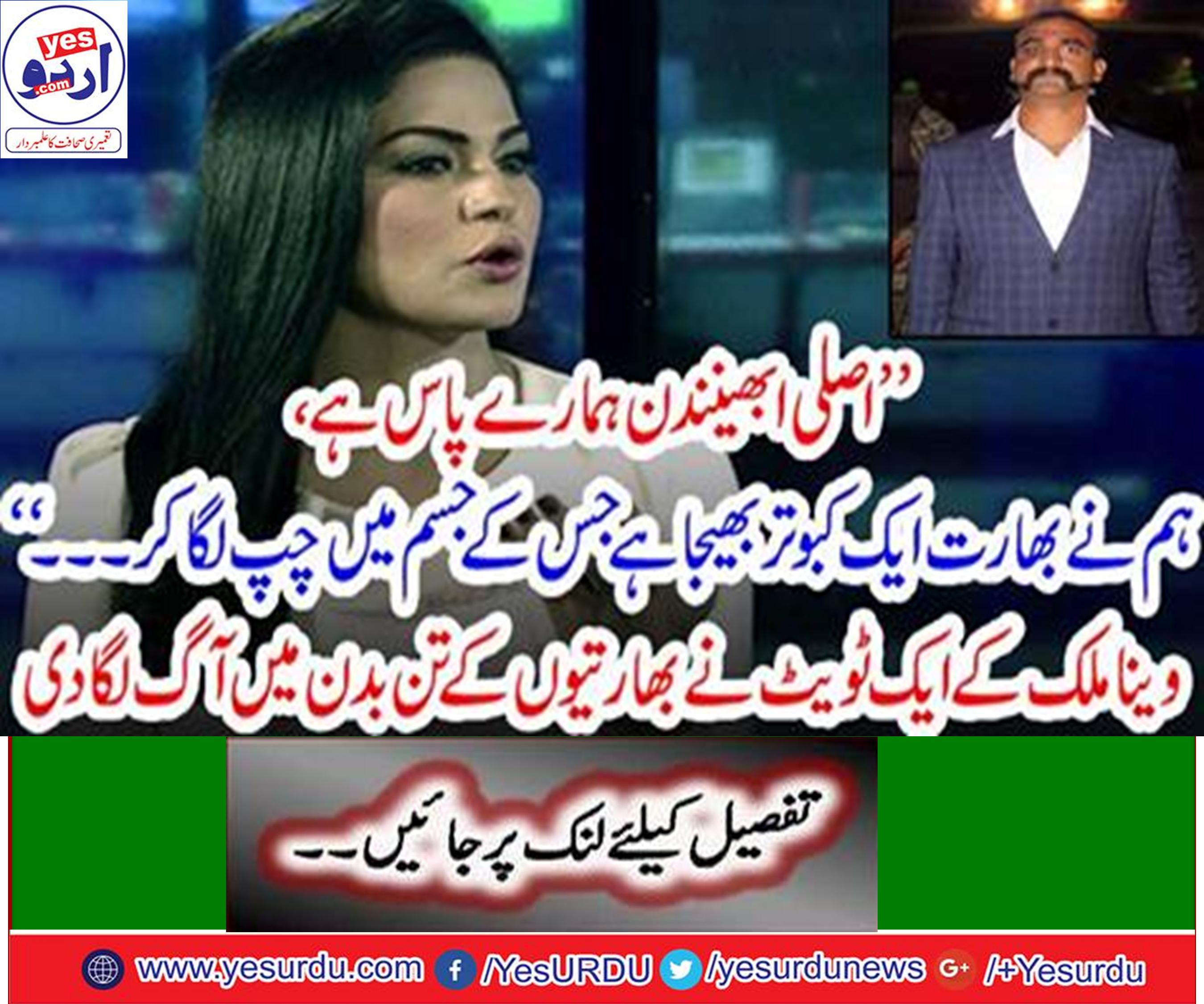 The real Abhi nandan is with us, have sent you a same face, Veena Malik