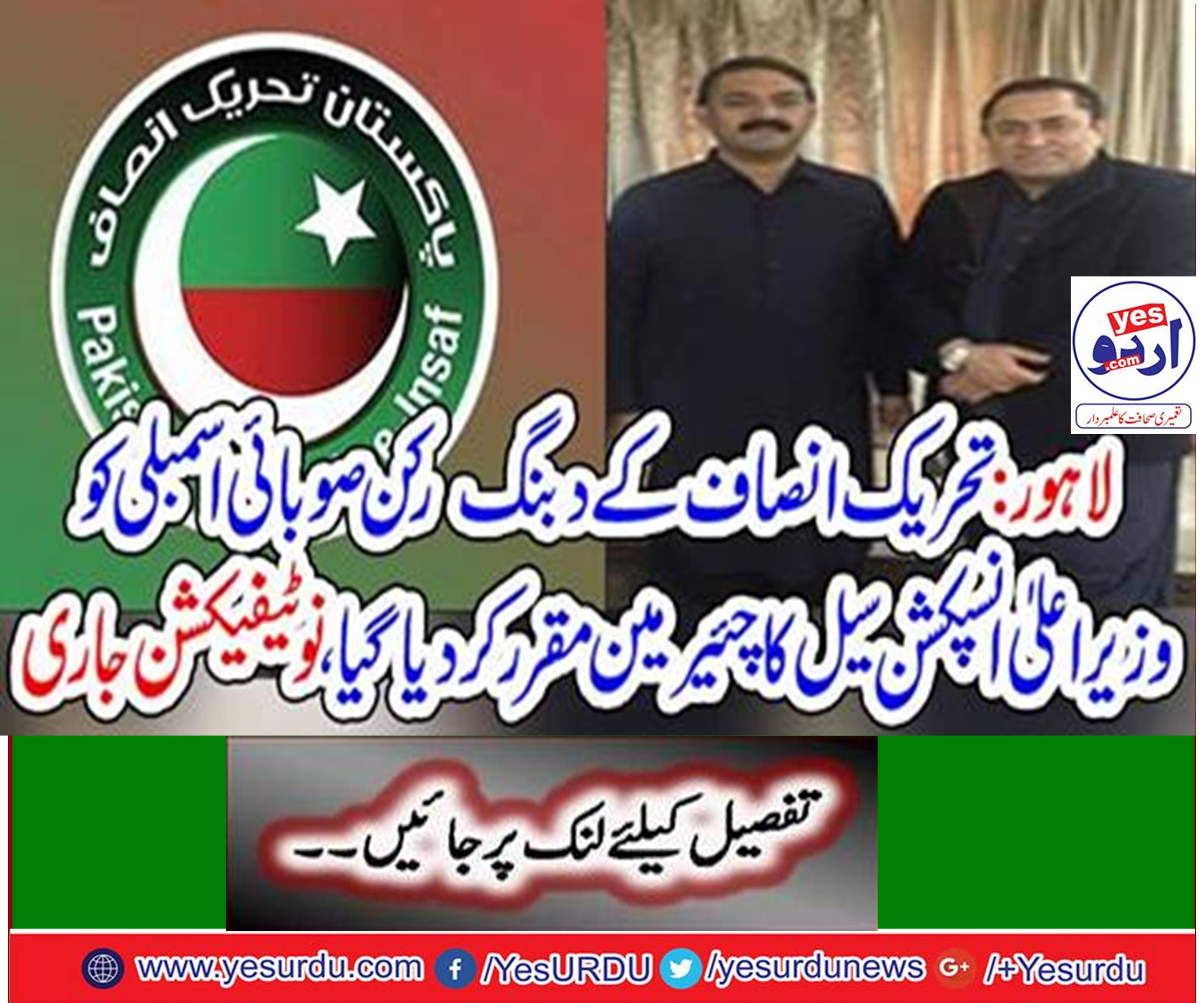 PTI member provincial Assembly selected from PP-168 Lahore Malik Asad Ali Khokhar was set as chairman CM Inspection Cell