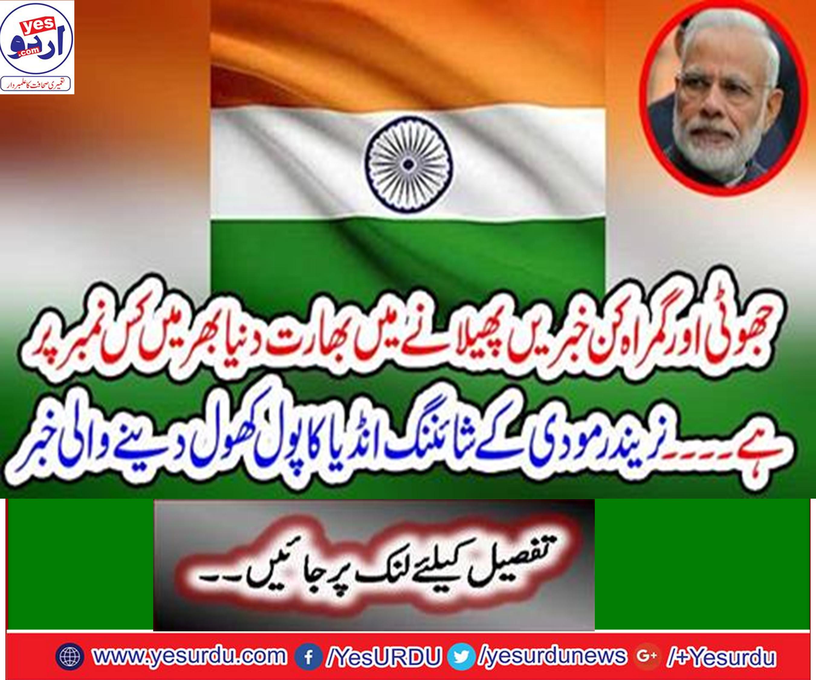 جعلی خبروں، افواہوں اور سوشل میڈیا اور انٹرنیٹ پر جھوٹی وڈیوز کے حوالے سے بھارت دنیا میں پہلے نمبر پر براجمان، بین الاقوامی سروے