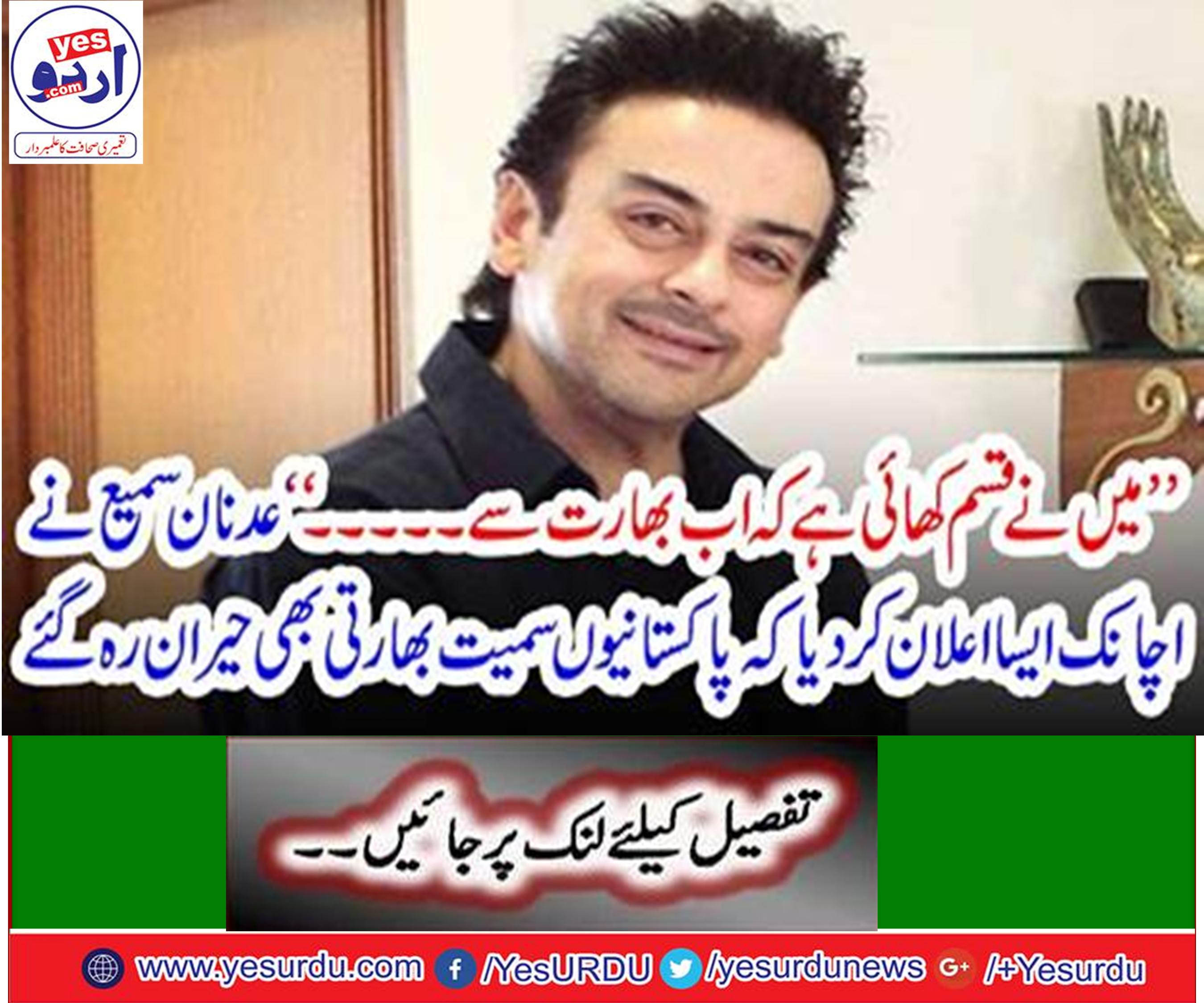گلوکار عدنان سمیع نے اپنی وفاداری ثابت کرنے کے لیے بھارت کے حق میں بیانات دینا شروع کردیے