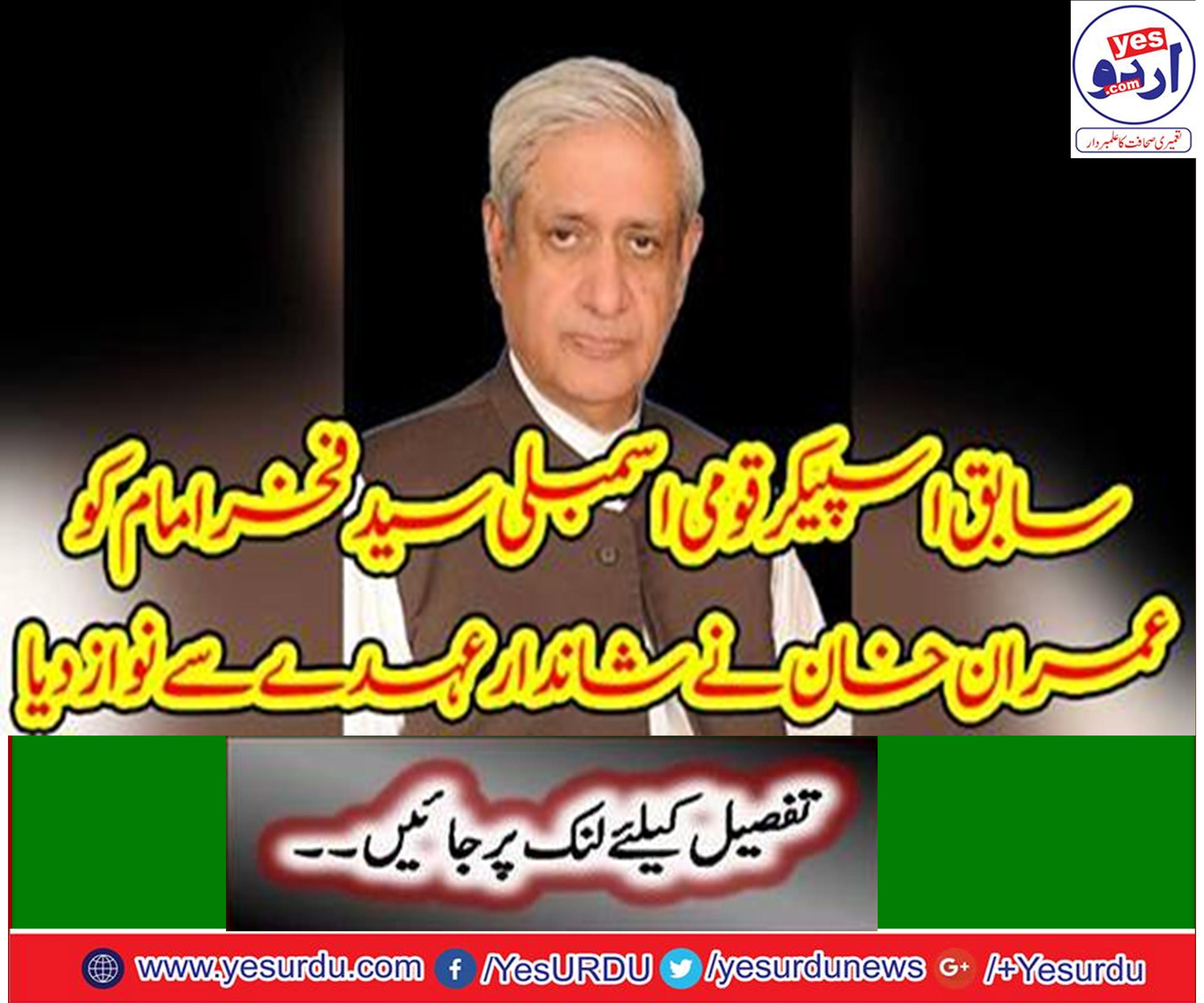 Former Speaker of National Assembly, South Punjab's leading politician Syed Fakhar Imam was formed as chairman Parliamentary Committee of Kashmir