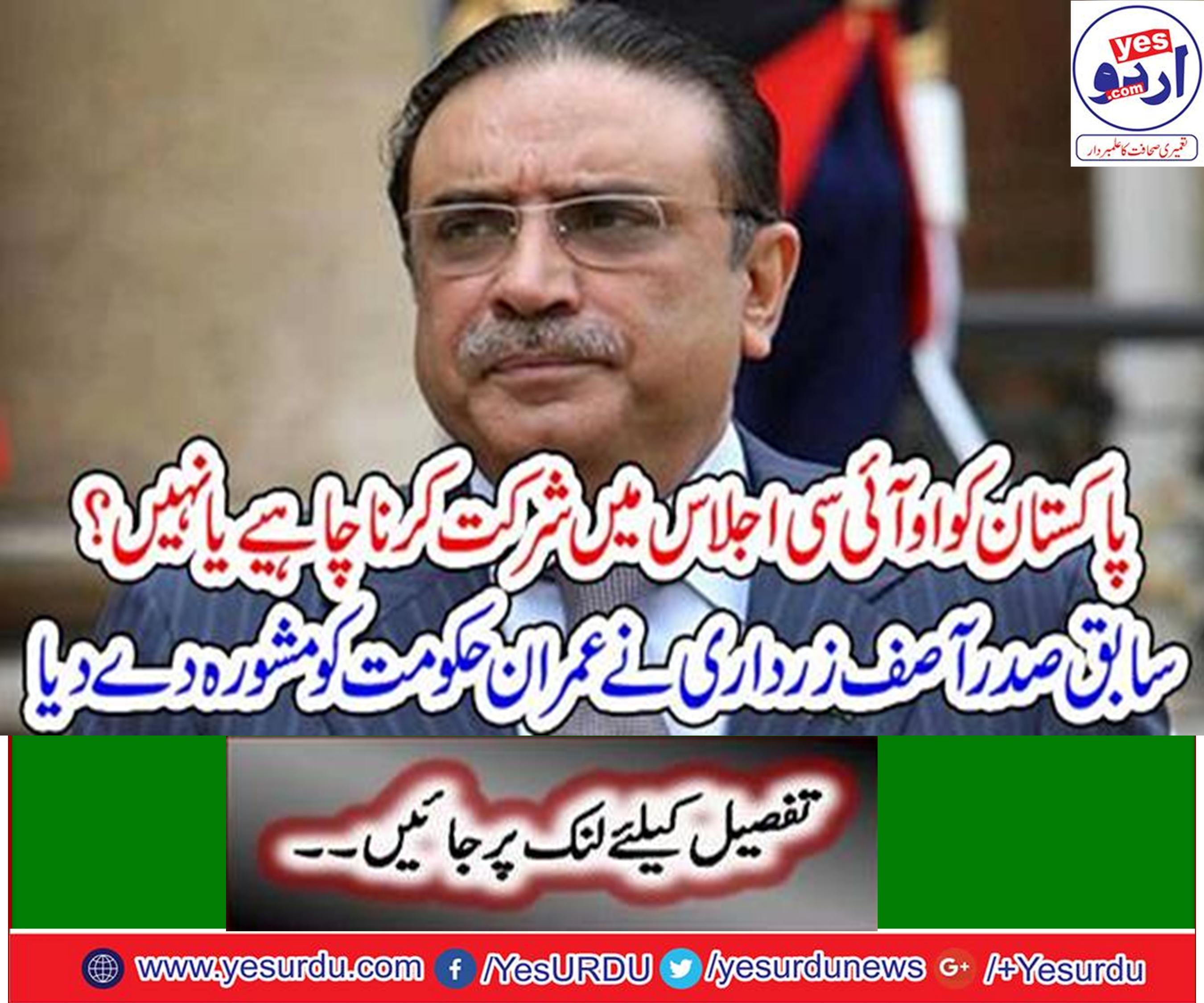 Pakistan should attend the OIC meeting, former President Asif Ali Zardari
