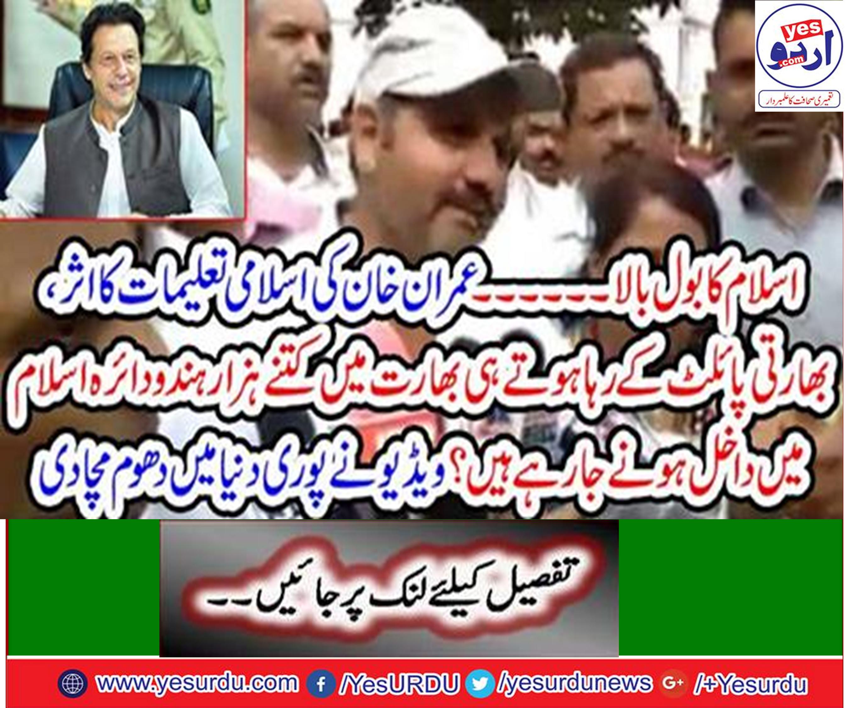 ہندو عمران خان کے فیصلے سے متاثر ہو کر اسلام قبول کرنے کا اعلان کر رہے ہیں