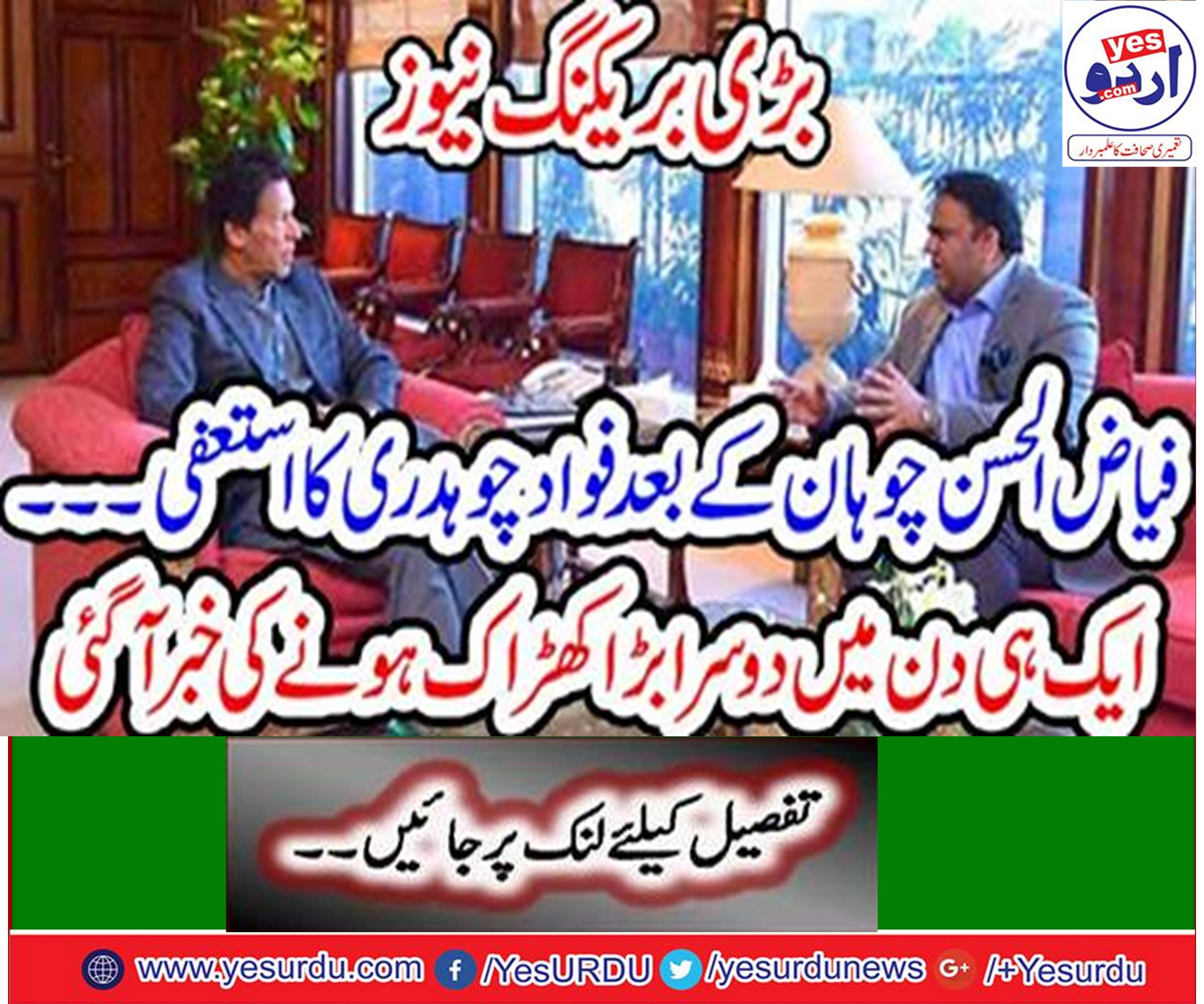 Fawad Chaudhry resigned after Fayyaz-ul-Hassan Chauhan