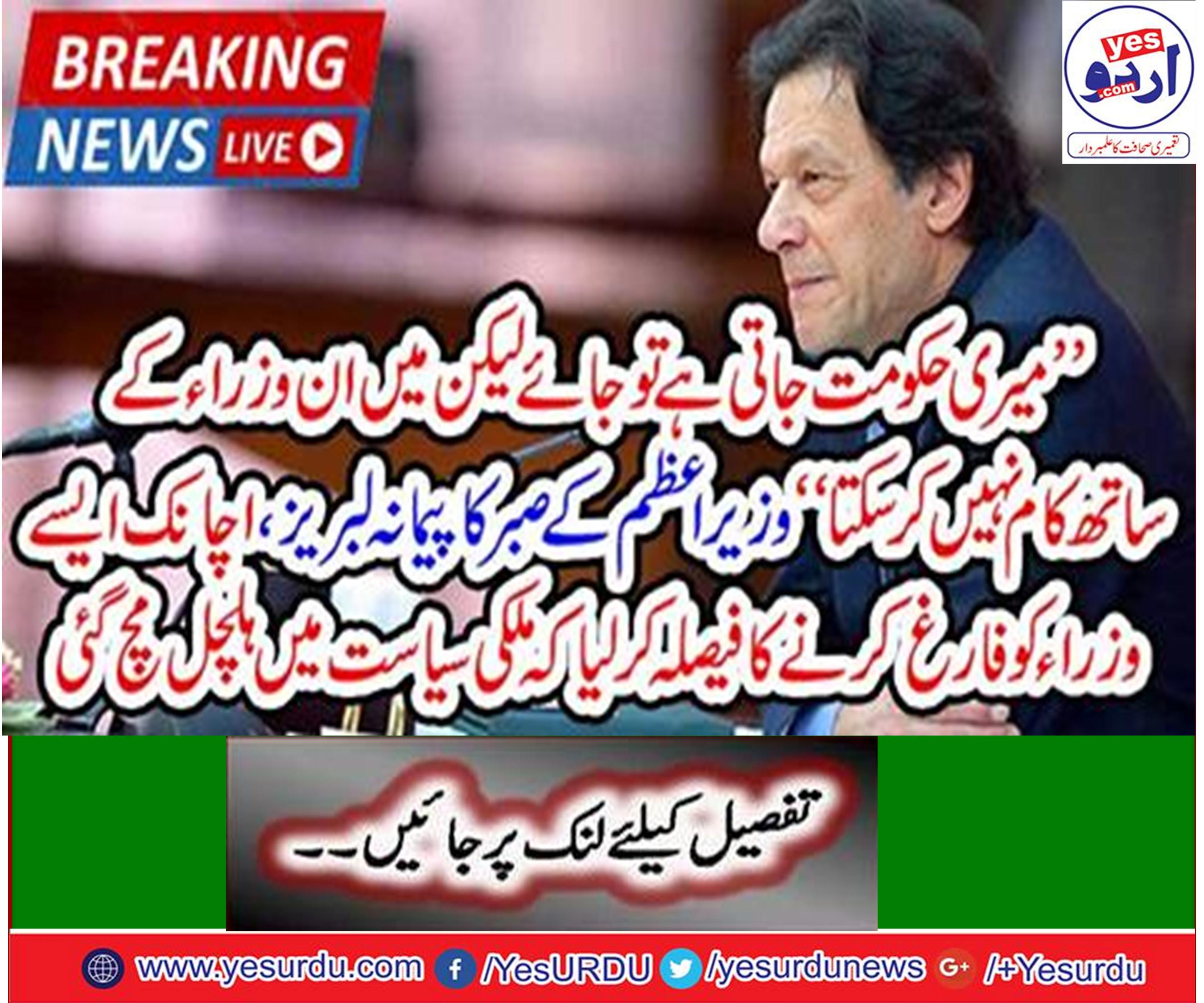 I donot want these ministers, whether why not my government ends, Prime Minister Imran Khan