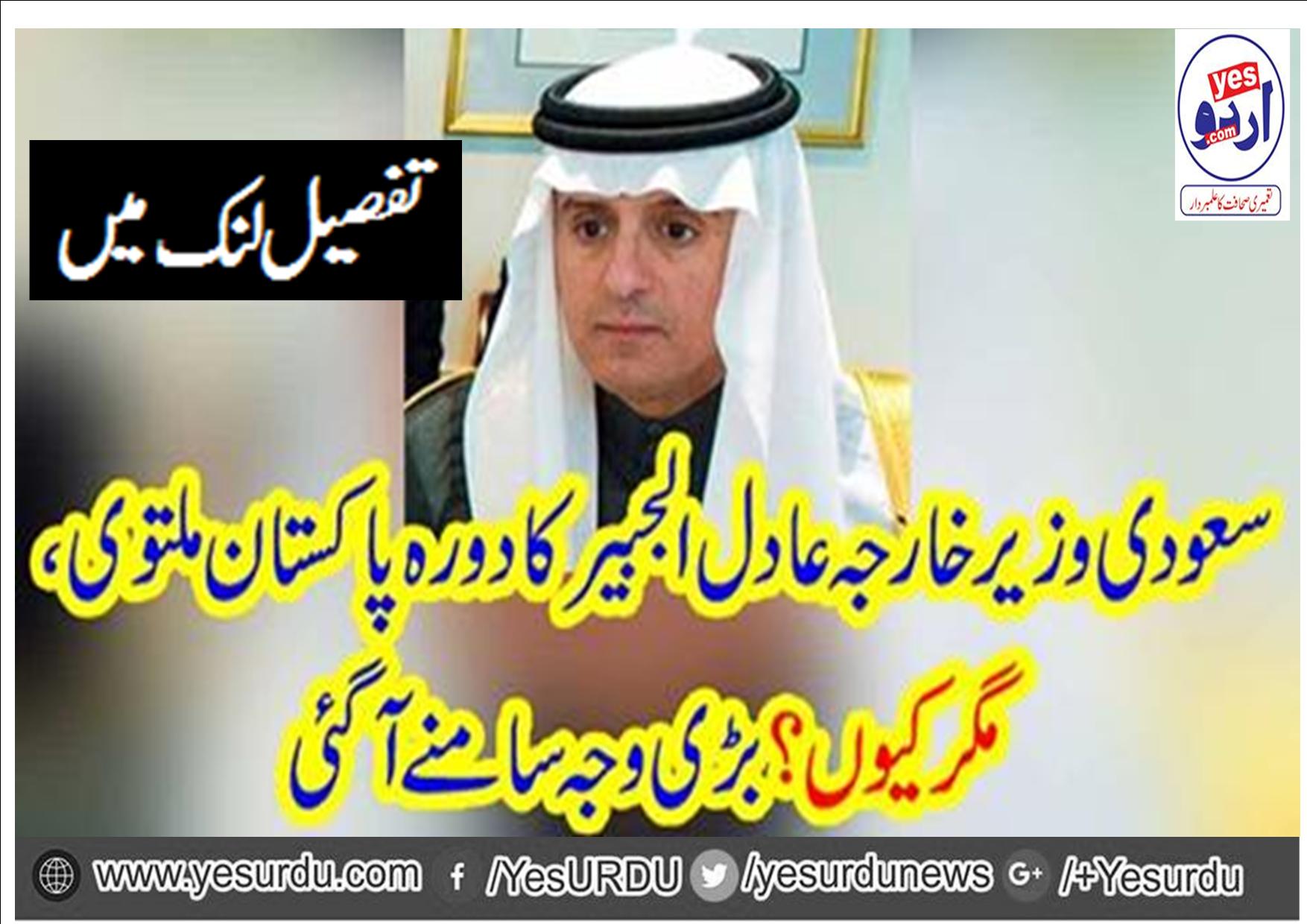 سعودی وزیر خارجہ عادل الجبیر کا دورہ پاکستان ملتوی