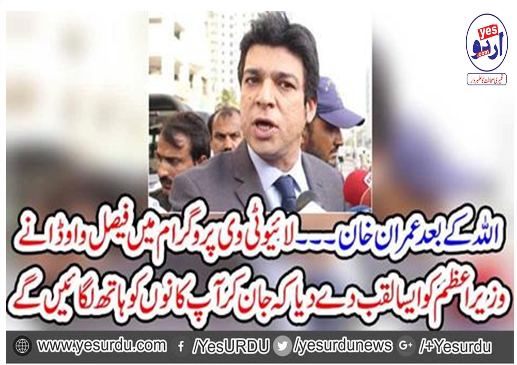 PTI leader Faisal Vawda declared Imran Khan as a great man after Allah