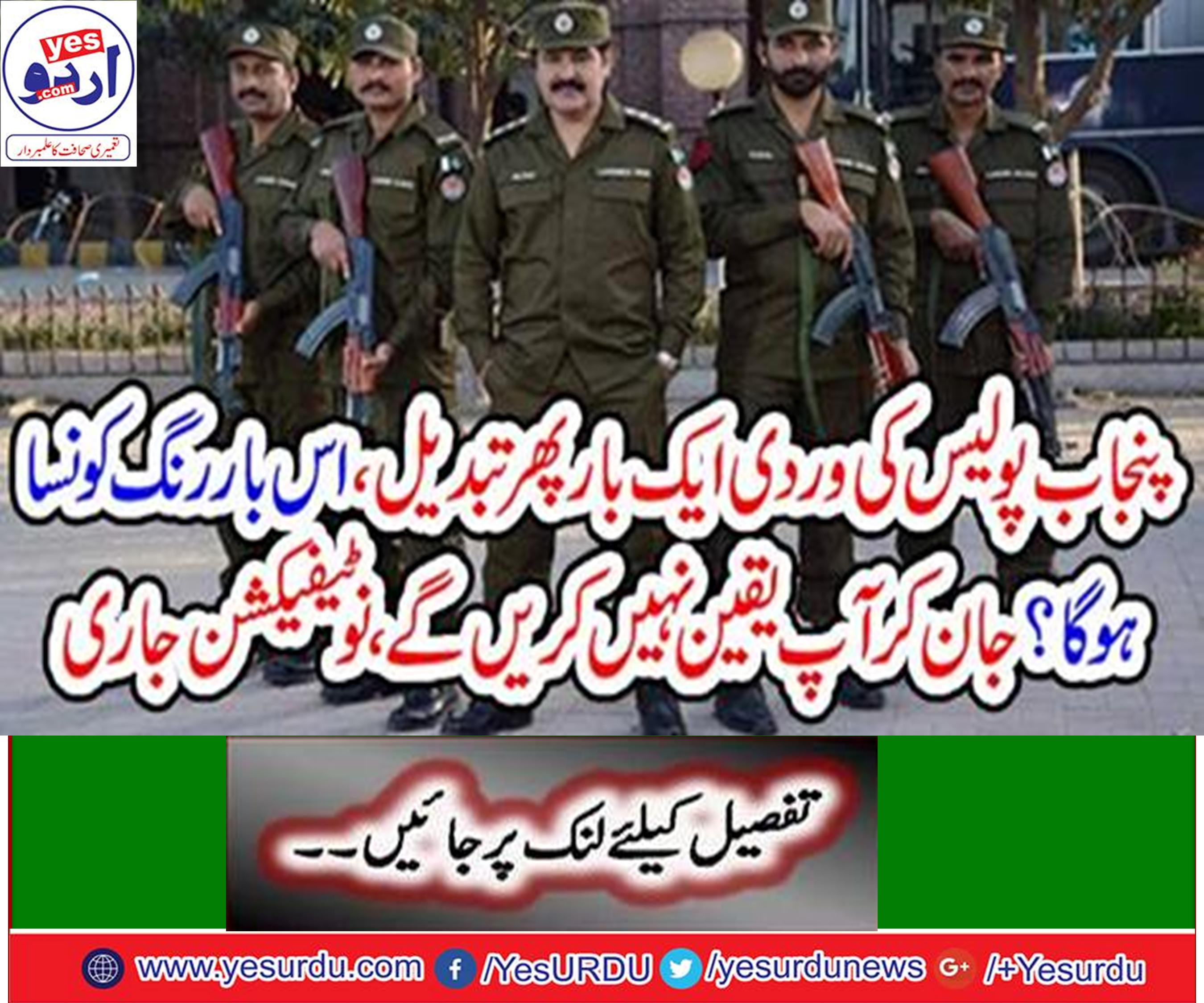 Chief Minister Punjab Usman Buzdar approved to change the police uniform