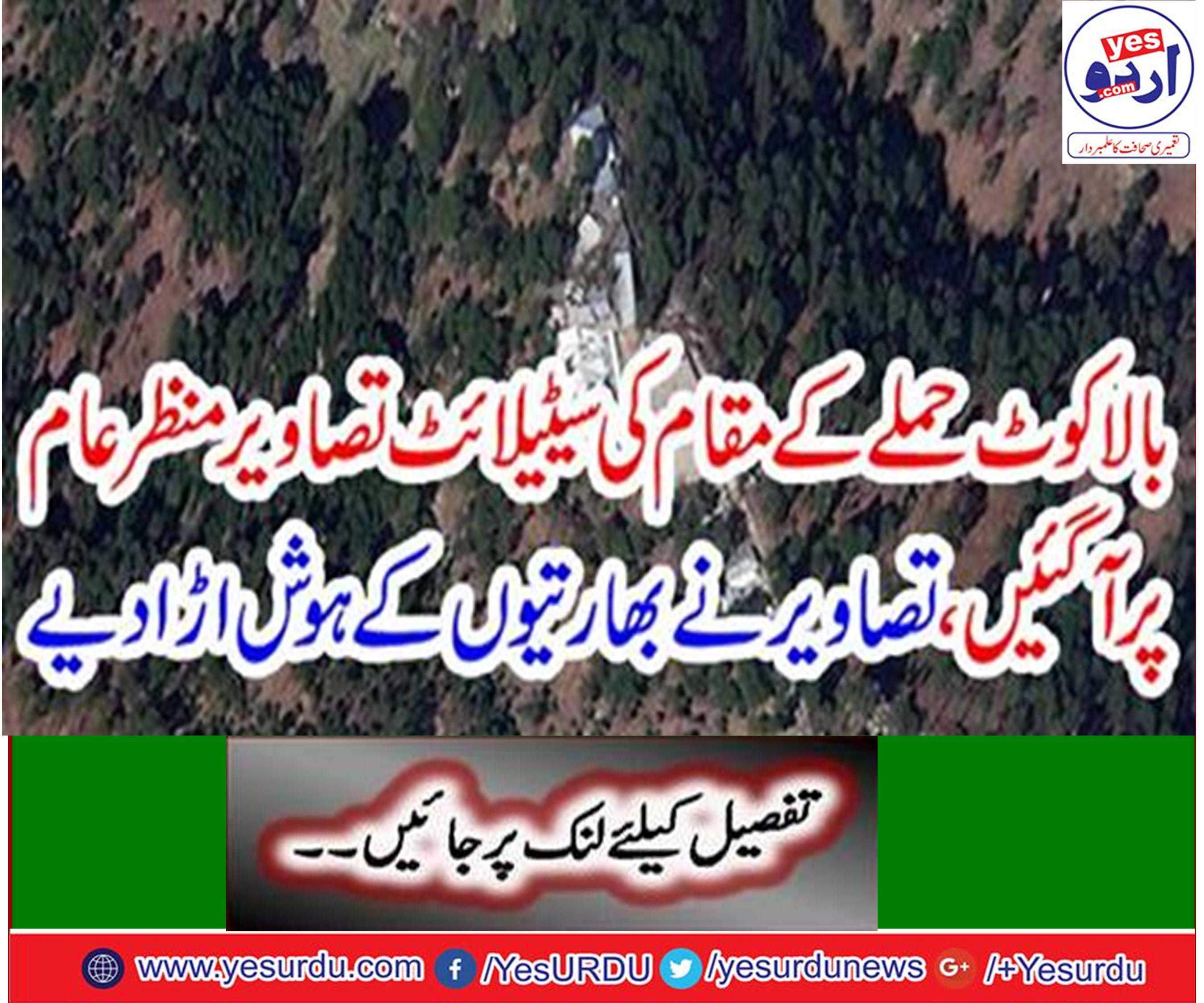 بالاکوٹ حملے کے مقام کی سیٹیلائٹ تصاویر منظر عام پر آگئیں جس نے بھارتی دعووں کی قلعی کھول دی