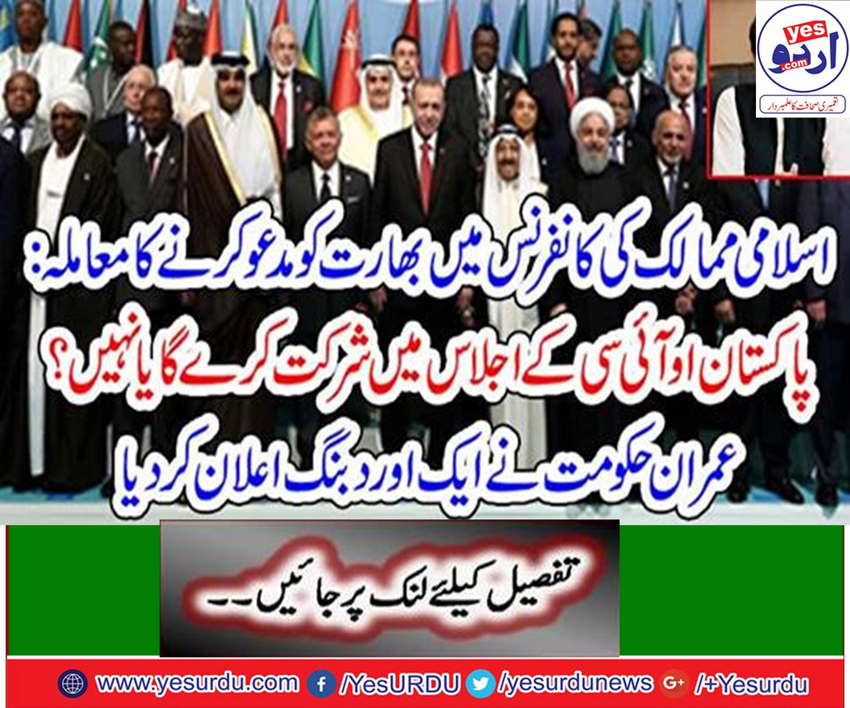 اسلامی ممالک کی کانفرنس میں بھارت کو مدعو کرنے کا معاملہ