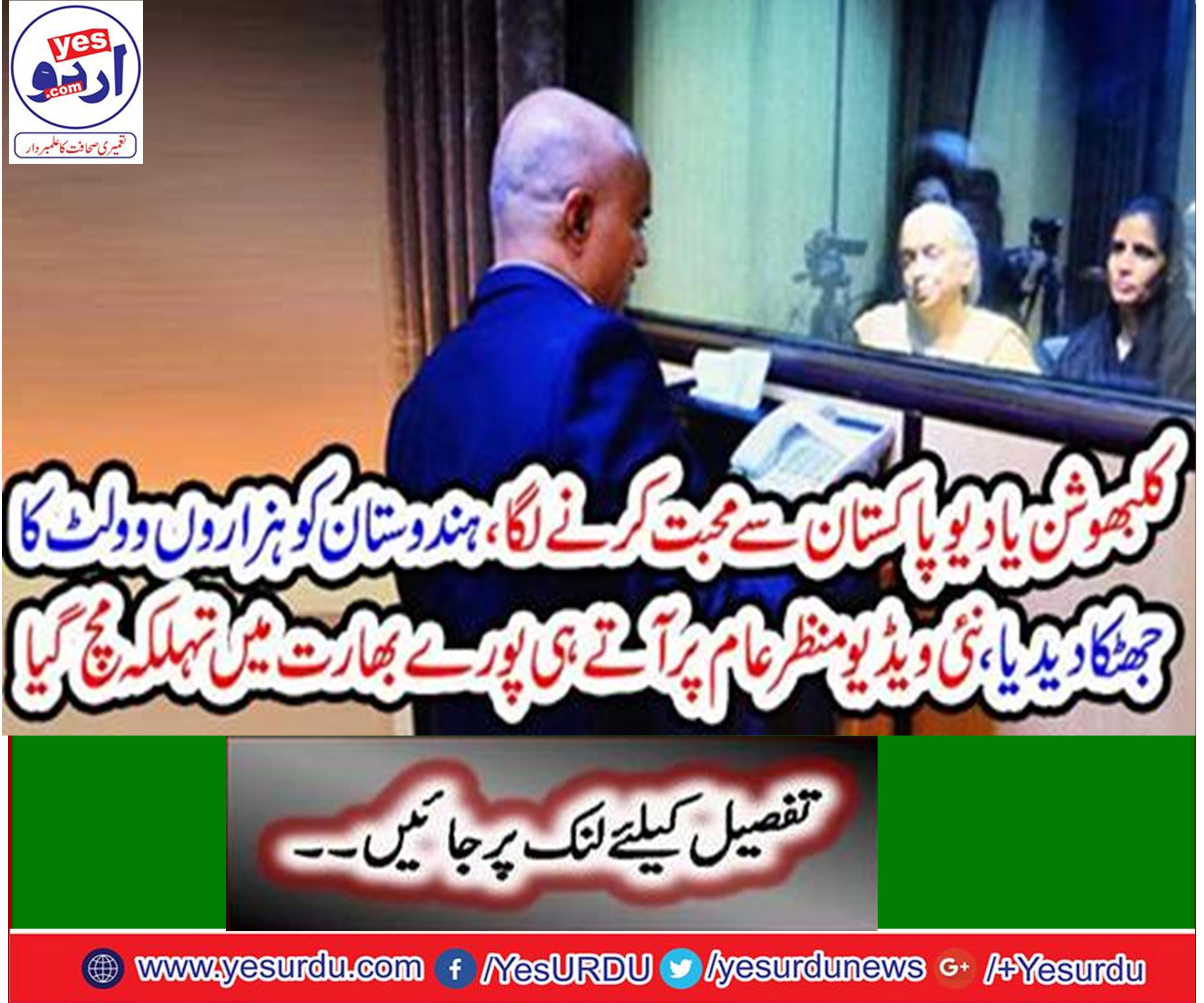 بھارتی جاسوس کلبھوشن یادیو نے اپنی والدہ کے ساتھ ہونے والے ناروا رویے پر بھارتی حکومت کو آڑے ہاتھوں لے لیا