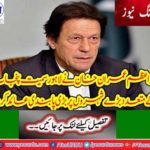 Prime Minister Imran Khan stopped making government housing schemes on agricultural land in major cities of Punjab, including Lahore