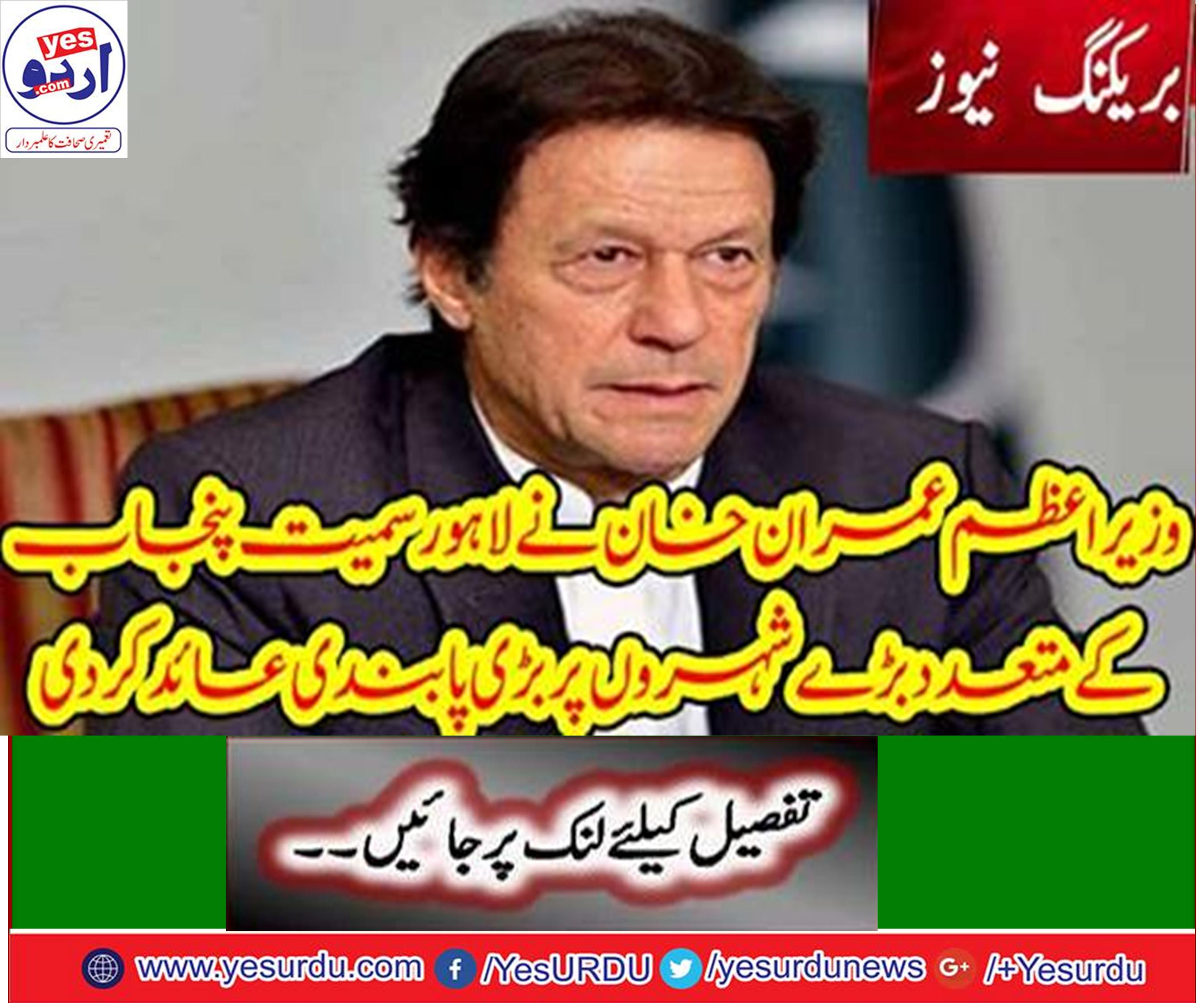 Prime Minister Imran Khan stopped making government housing schemes on agricultural land in major cities of Punjab, including Lahore