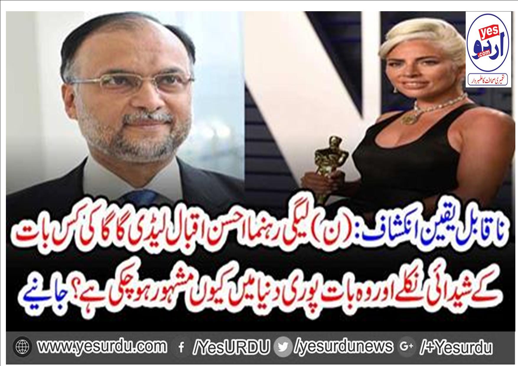 Former interior minister Ahsan Iqbal also become dear of Lady Gaga speech and writing in his tweet, 'extreme instructive words'