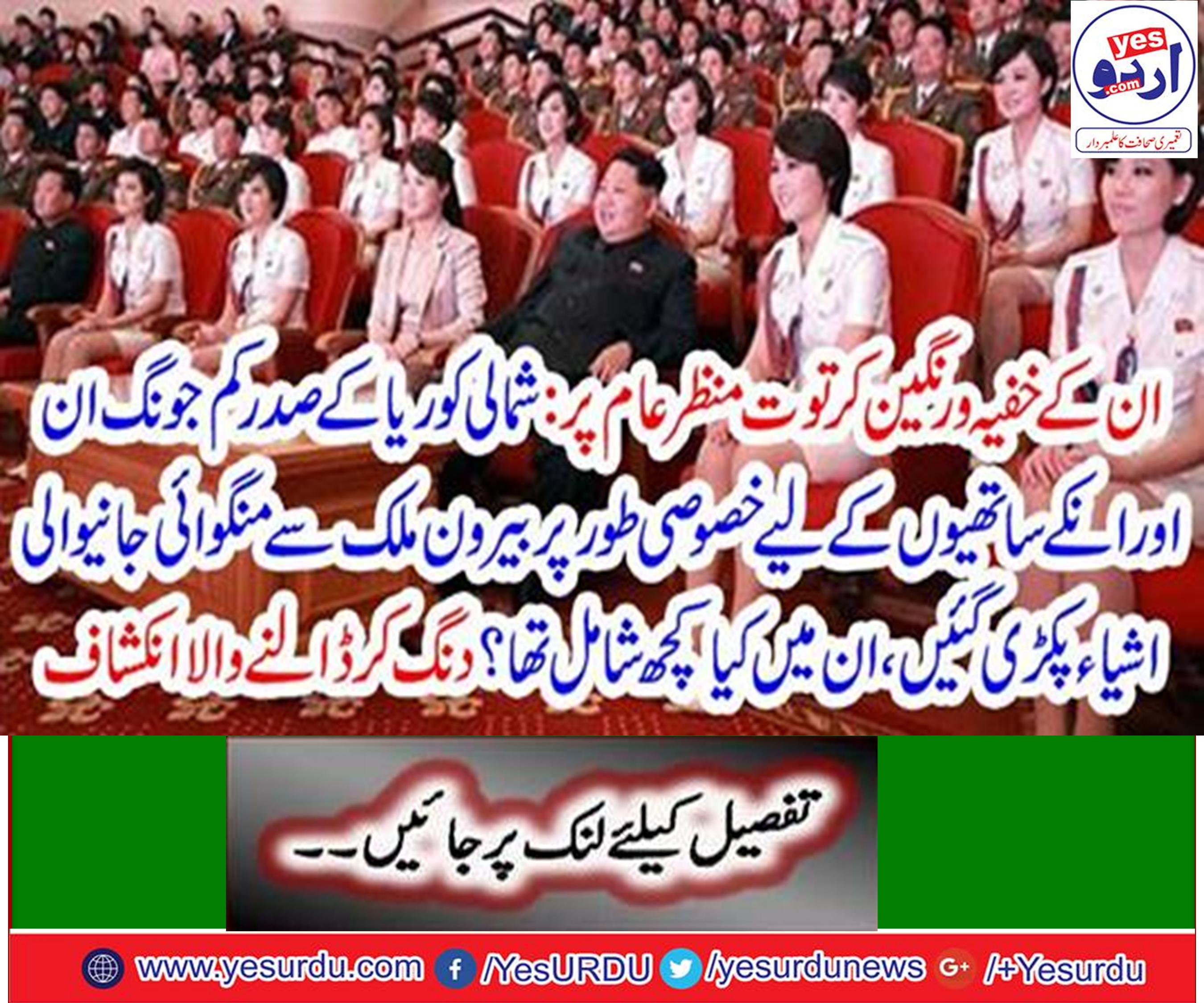 شمالی کوریا کے صدر کم جونگ ان اور انکے ساتھیوں کے خفیہ و رنگین کرتوت منظر عام پر