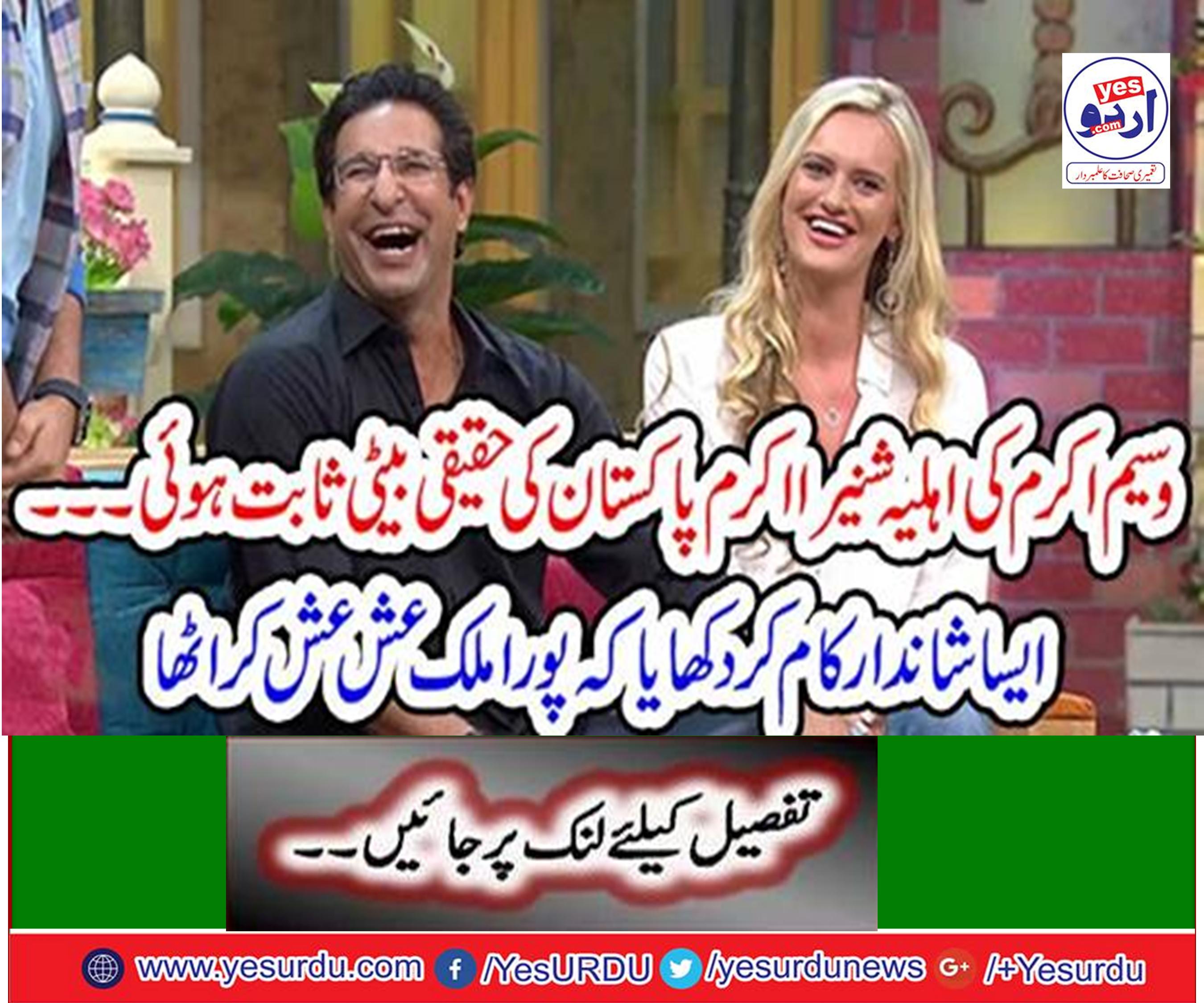 Shiniarakram, the wife of Waseem Akram, proved to be the true daughter of Pakistan