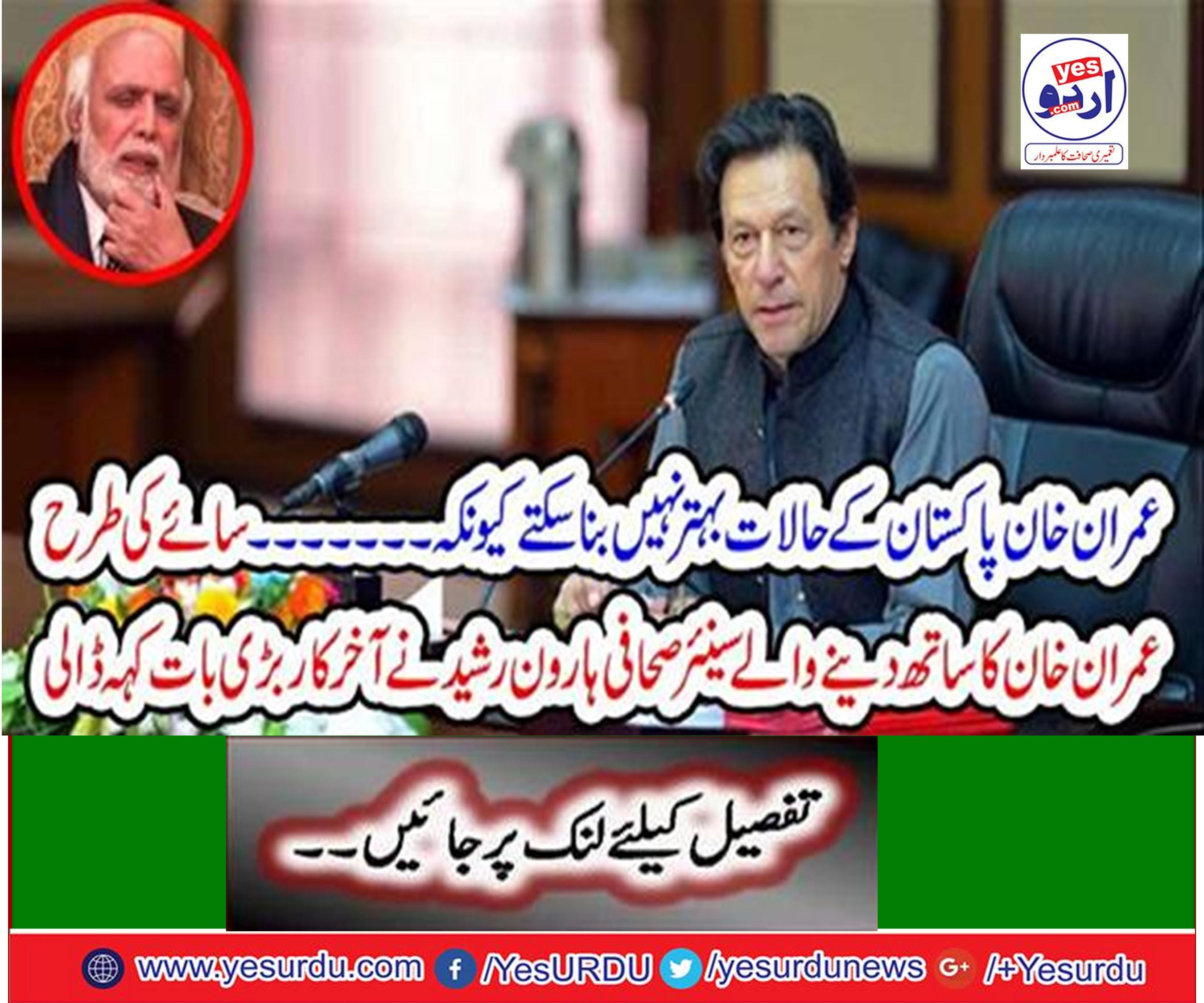 Haroon Rasheed, senior journalist, with Imran Khan like Shadow, finally said a big thing