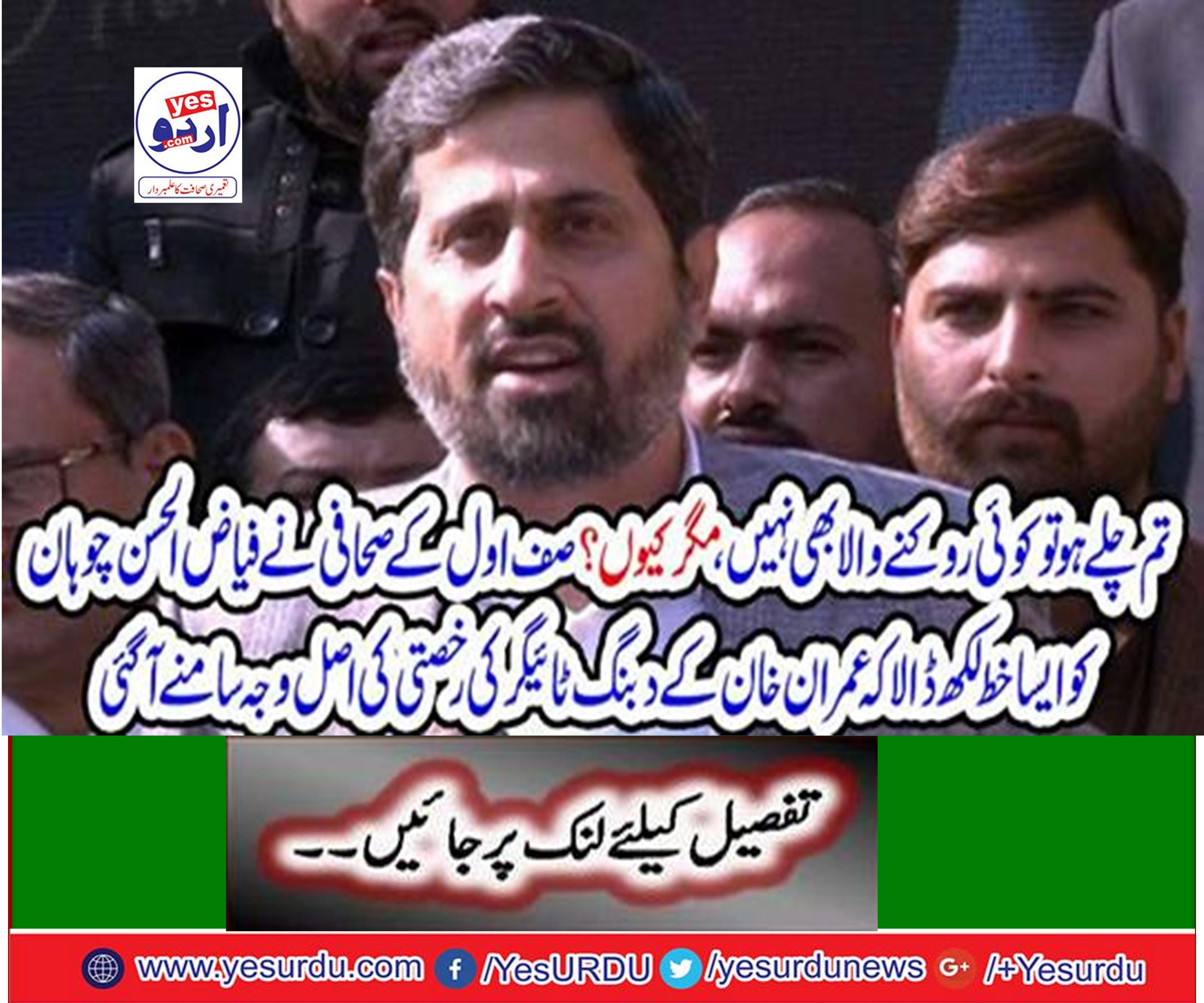 The reason behind the departure of Imran Khan's boring tiger was revealed