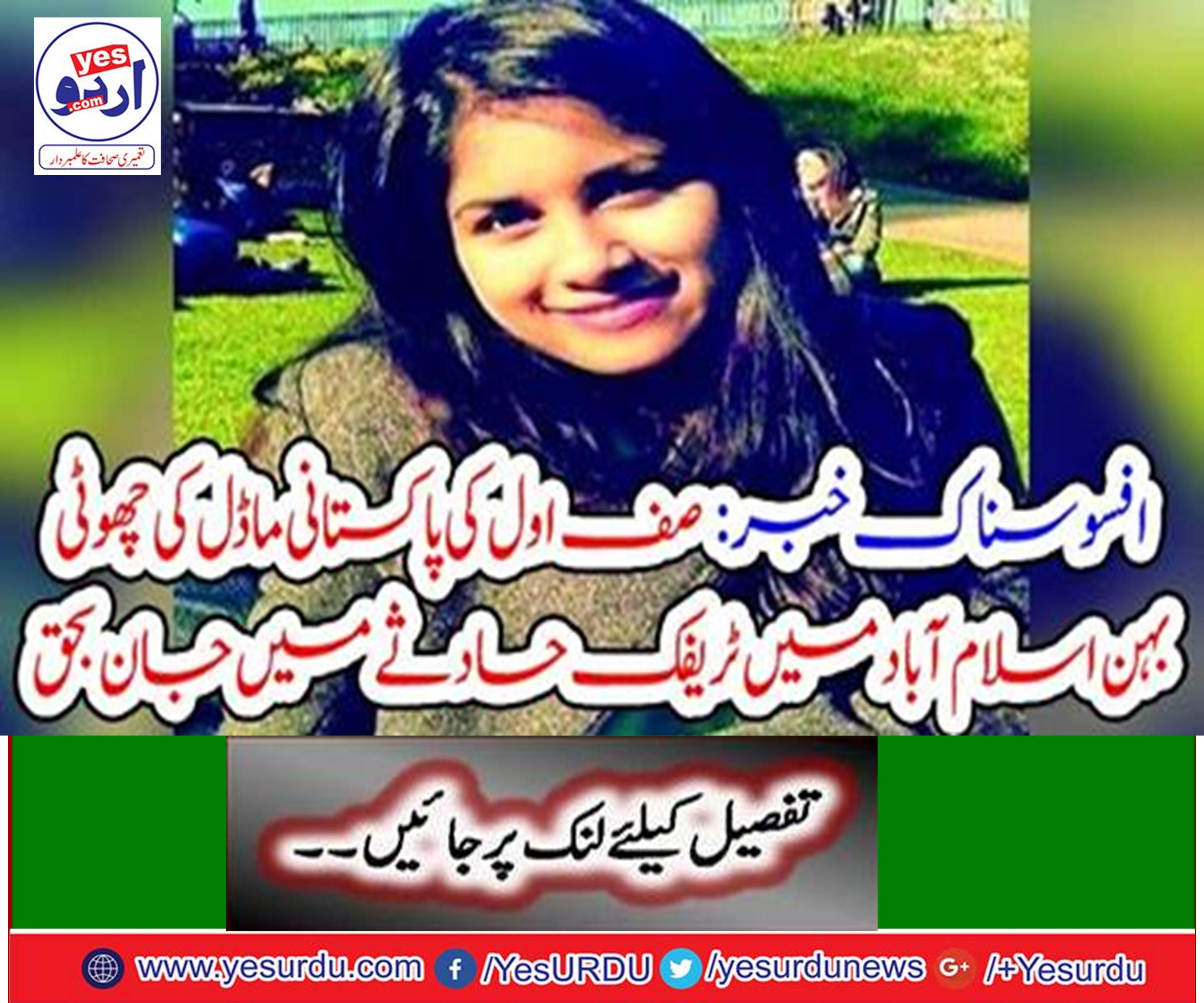 The younger sister of the Safar-i-Pakistani model dies in a traffic accident in Islamabad