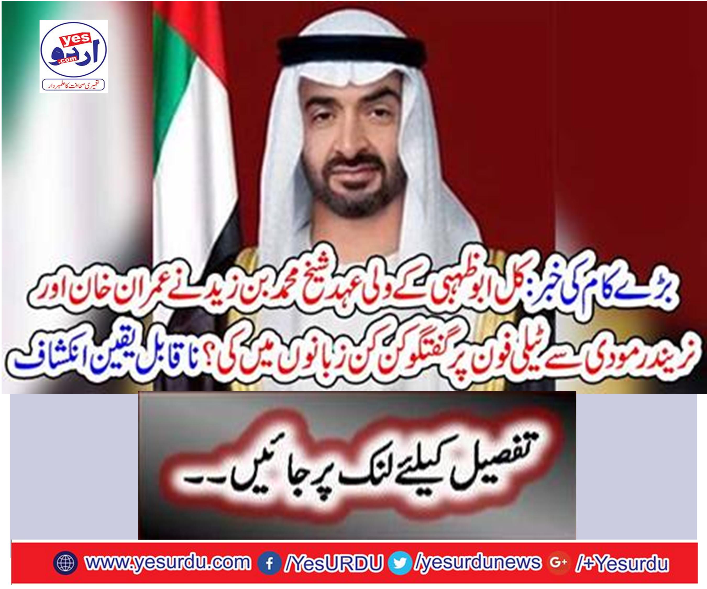 Abu Dawoodi's veneration, Shaikh Mohammad bin Zaid, now spoke to Imran Khan and Narendra Modi on telephone conversations