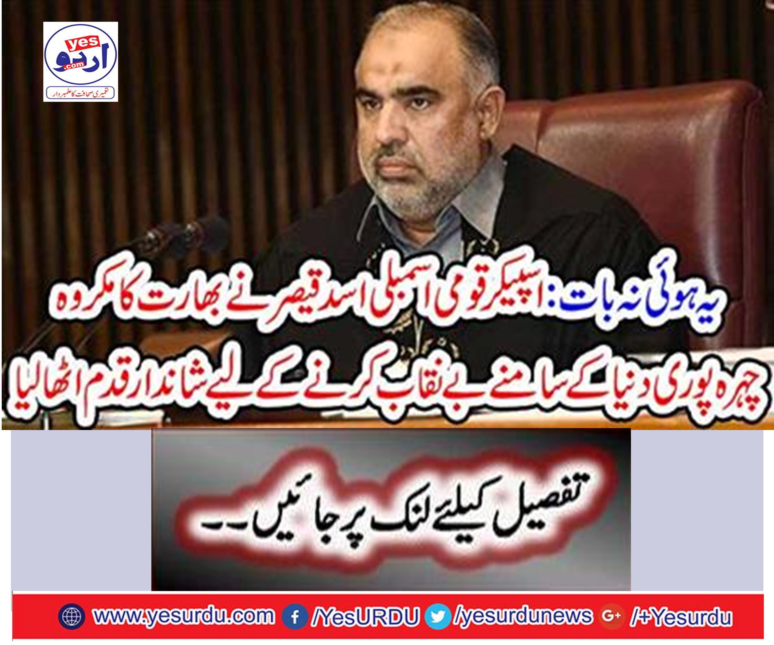 Speaker National Assembly Asad Caesar took great step to expose India's face-face in front of the whole world