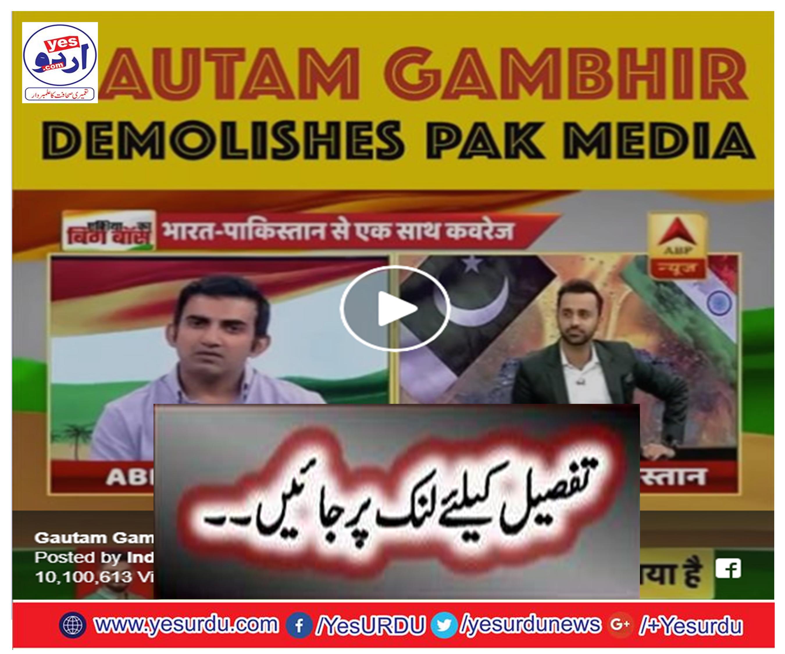 Gautam Gambhir demolishes Pak media