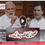 Rahul Gandhi vs PM Narendra Modi face-off in Lok Sabha