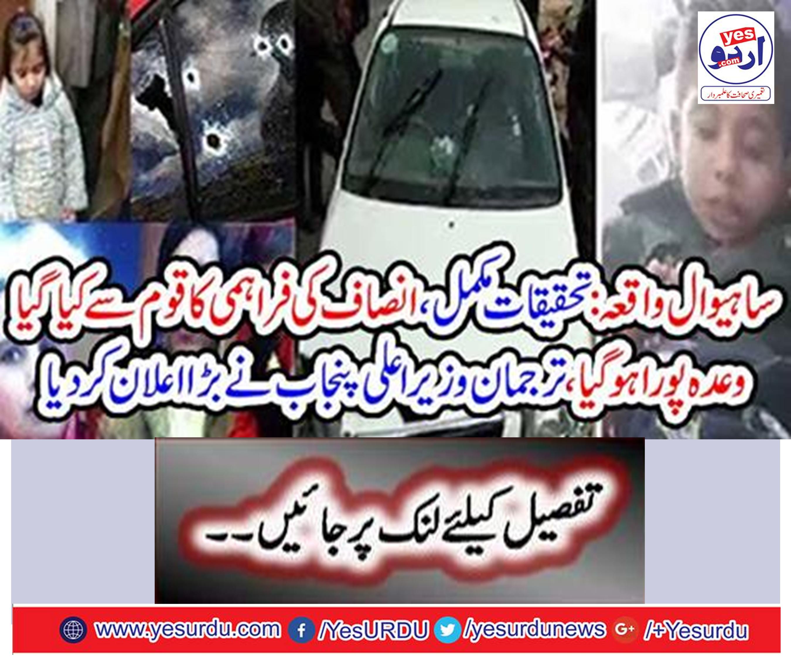 Sahiwal incident: complete investigation
