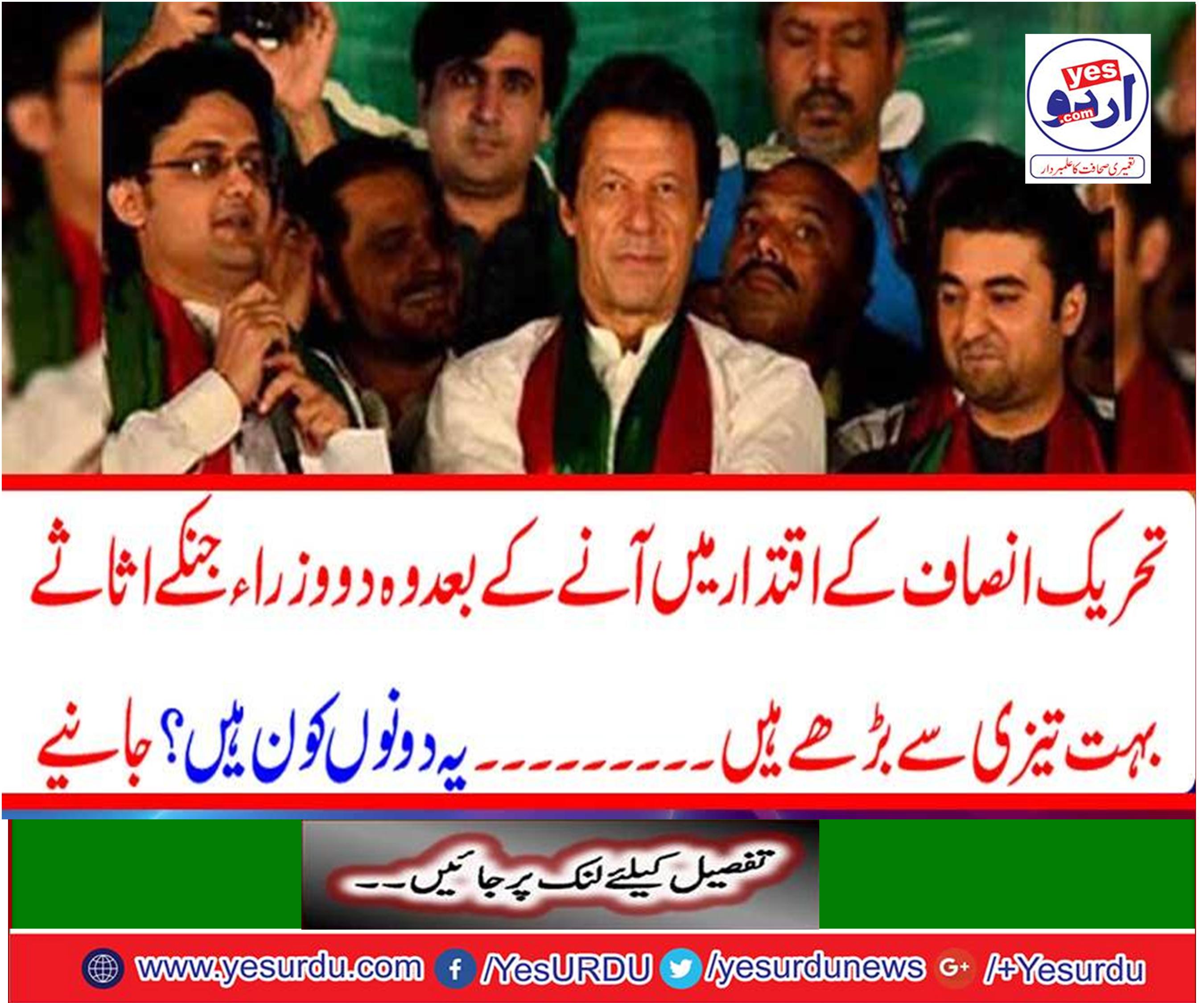 After the power of Tehreek-e-Insaf's power, the two Ministers whose assets have increased rapidly ... Who are these two?