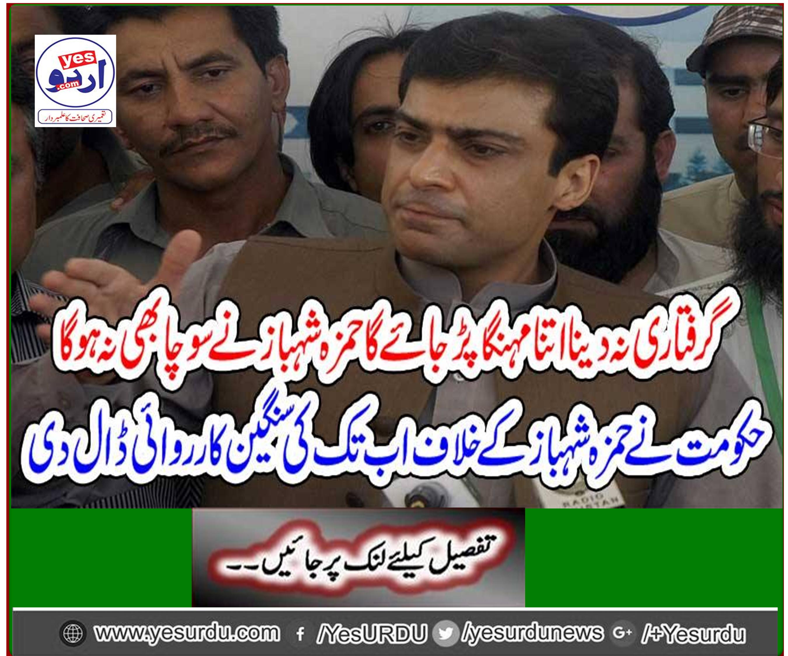 The government has done so much serious action against Hamza Shahbaz