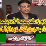 Decision to give Petroleum ministry to Asad Omar by removing from the Finance Ministry