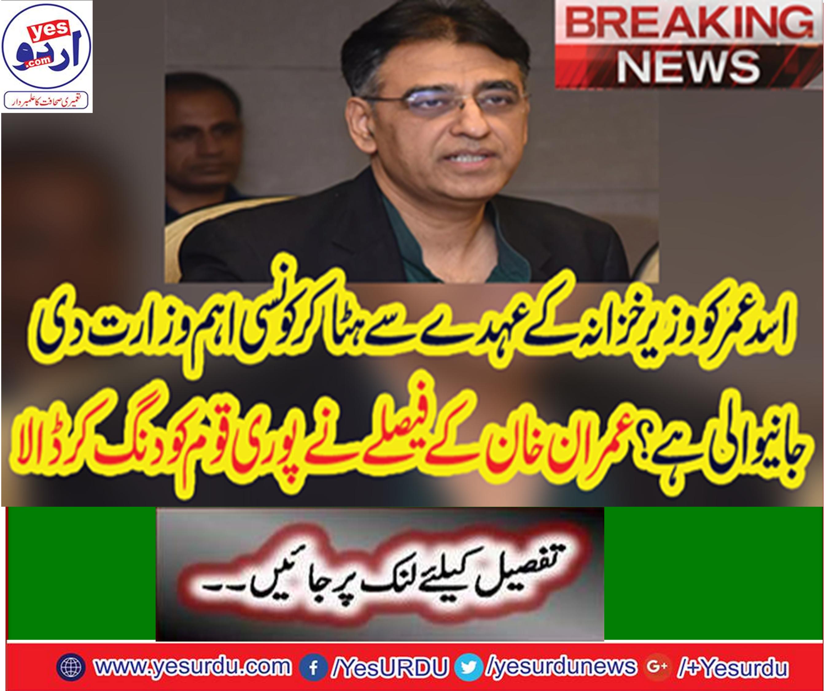 Decision to give Petroleum ministry to Asad Omar by removing from the Finance Ministry