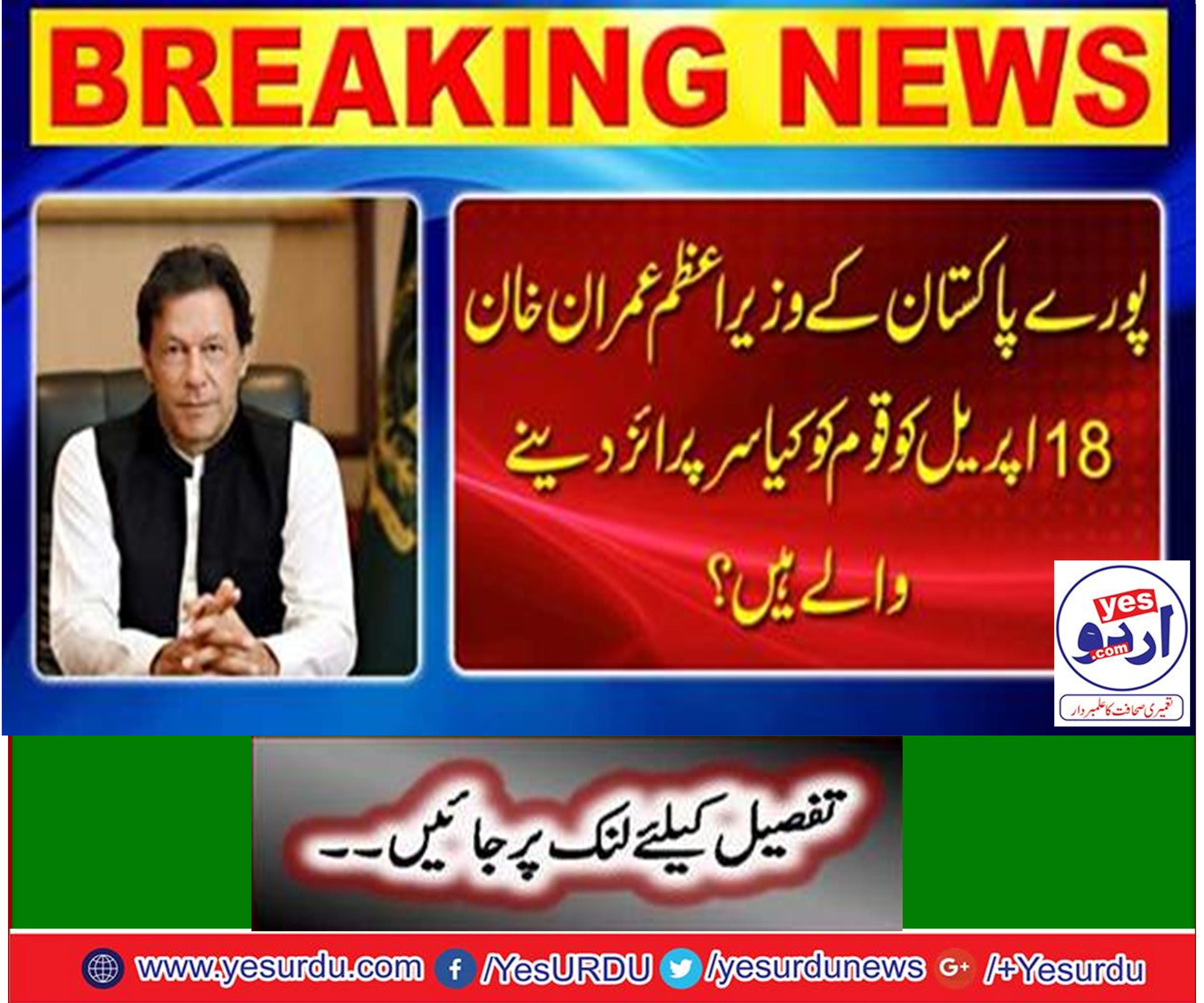 Prime Minister Imran Khan will visit Quetta on April 18