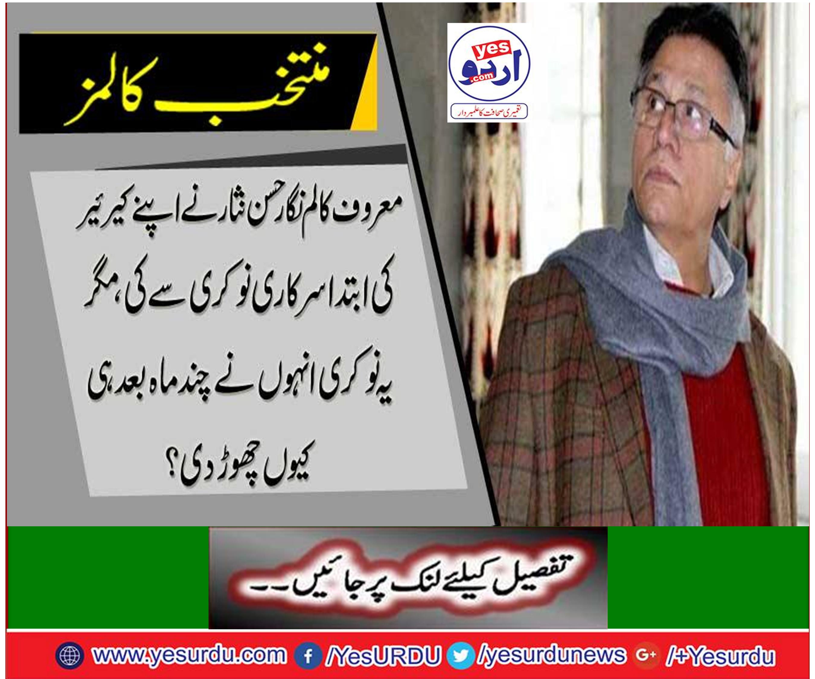 Well known columnist Hasan Nisar initially started his career from official work, but