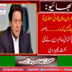 Brother: Imran Khan is not a Mulvi but he is.