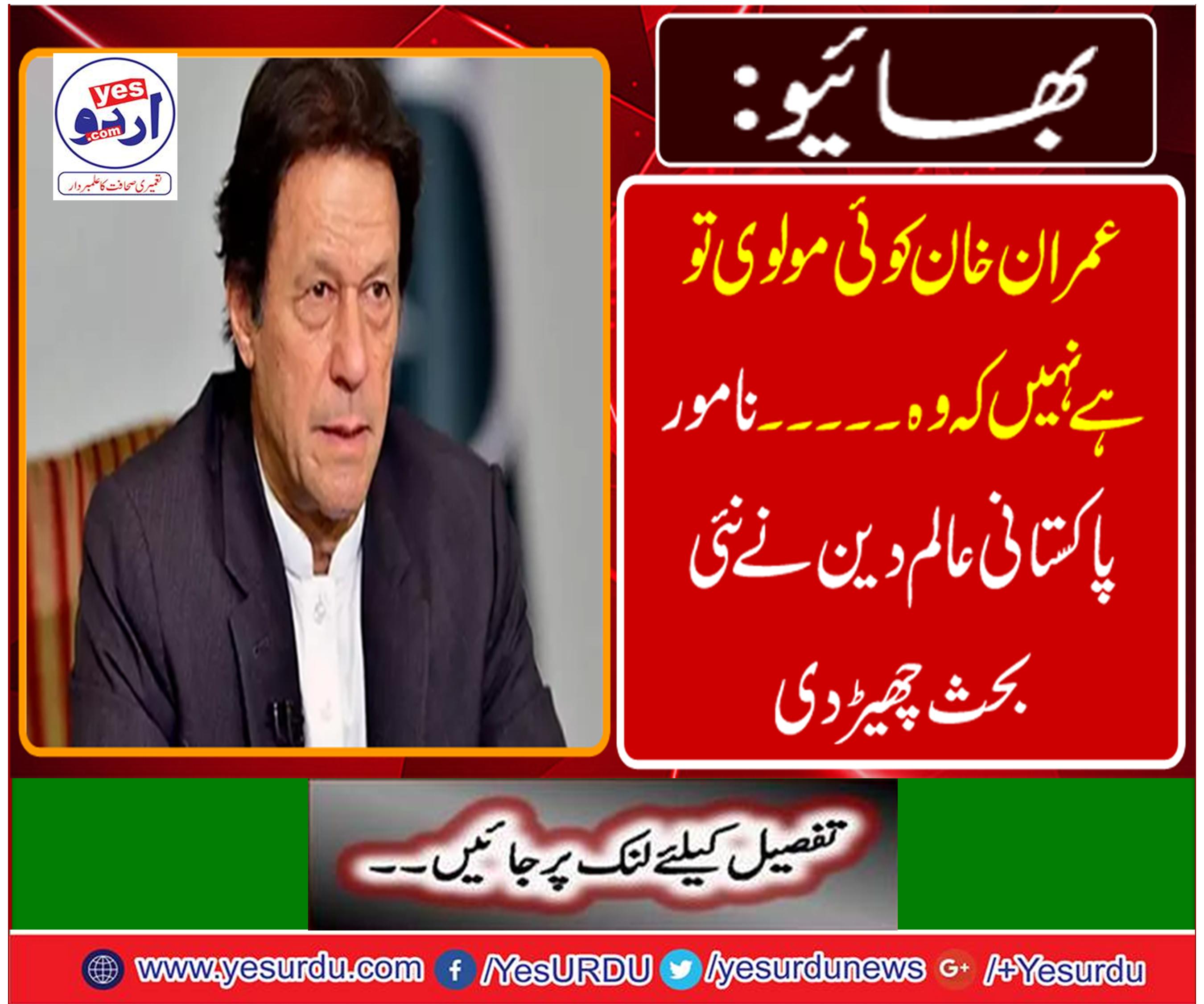 Brother: Imran Khan is not a Mulvi but he is.