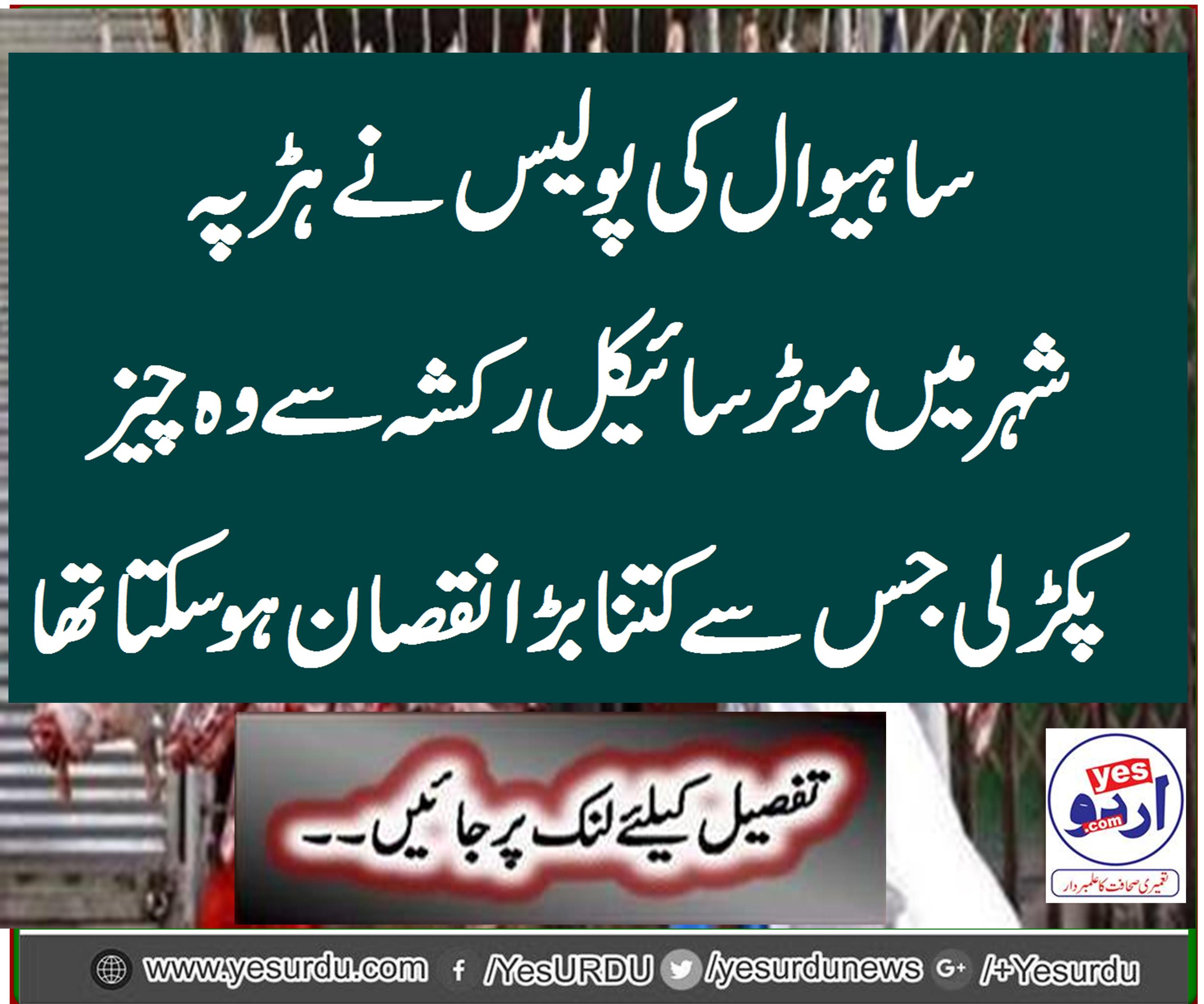 Police station Harapa caught a four-mann dead meat from the motorcycle rickshaw