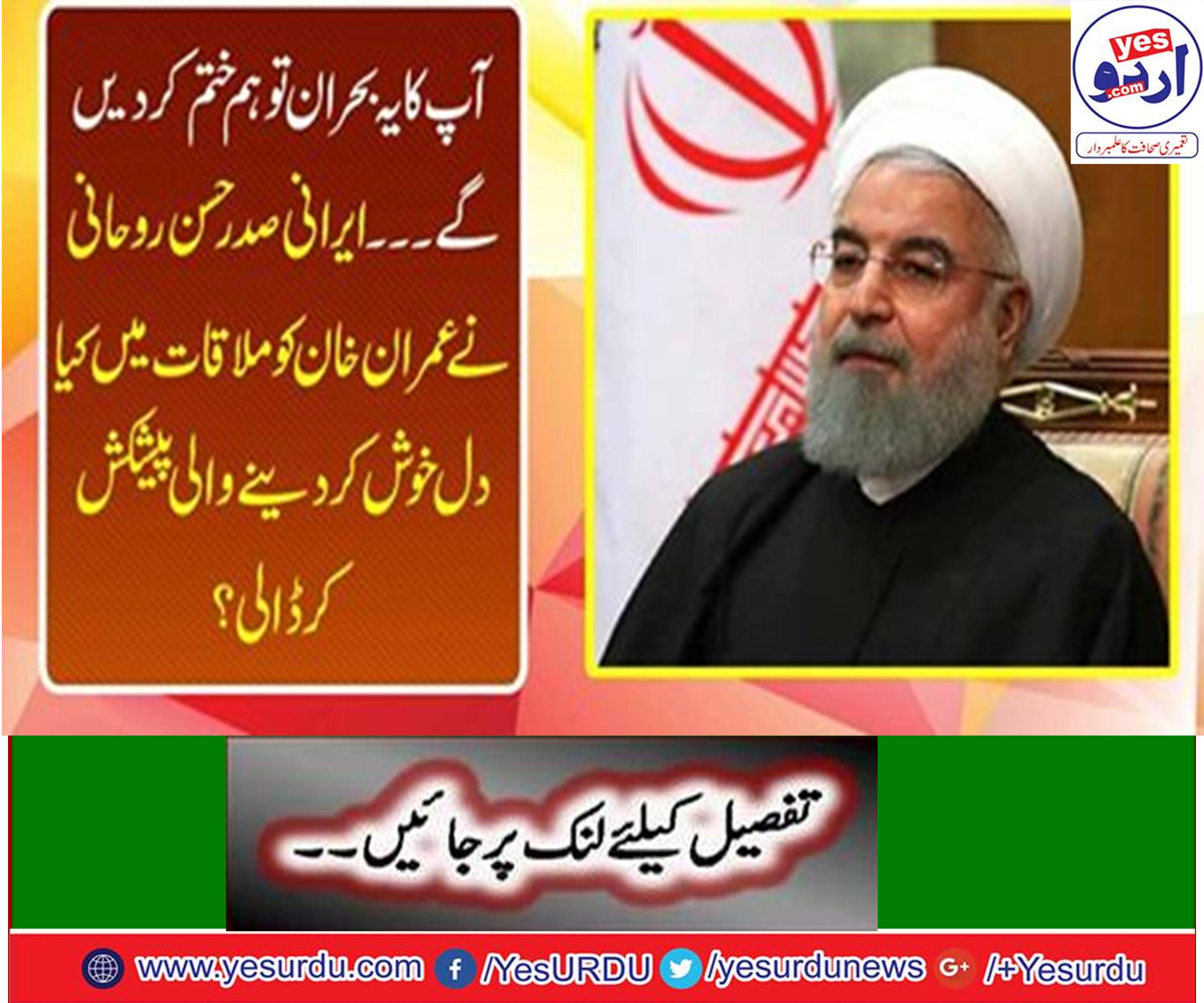 وزیراعظم عمران خان اور ایرانی صدر حسن روحانی کے درمیان ملاقات