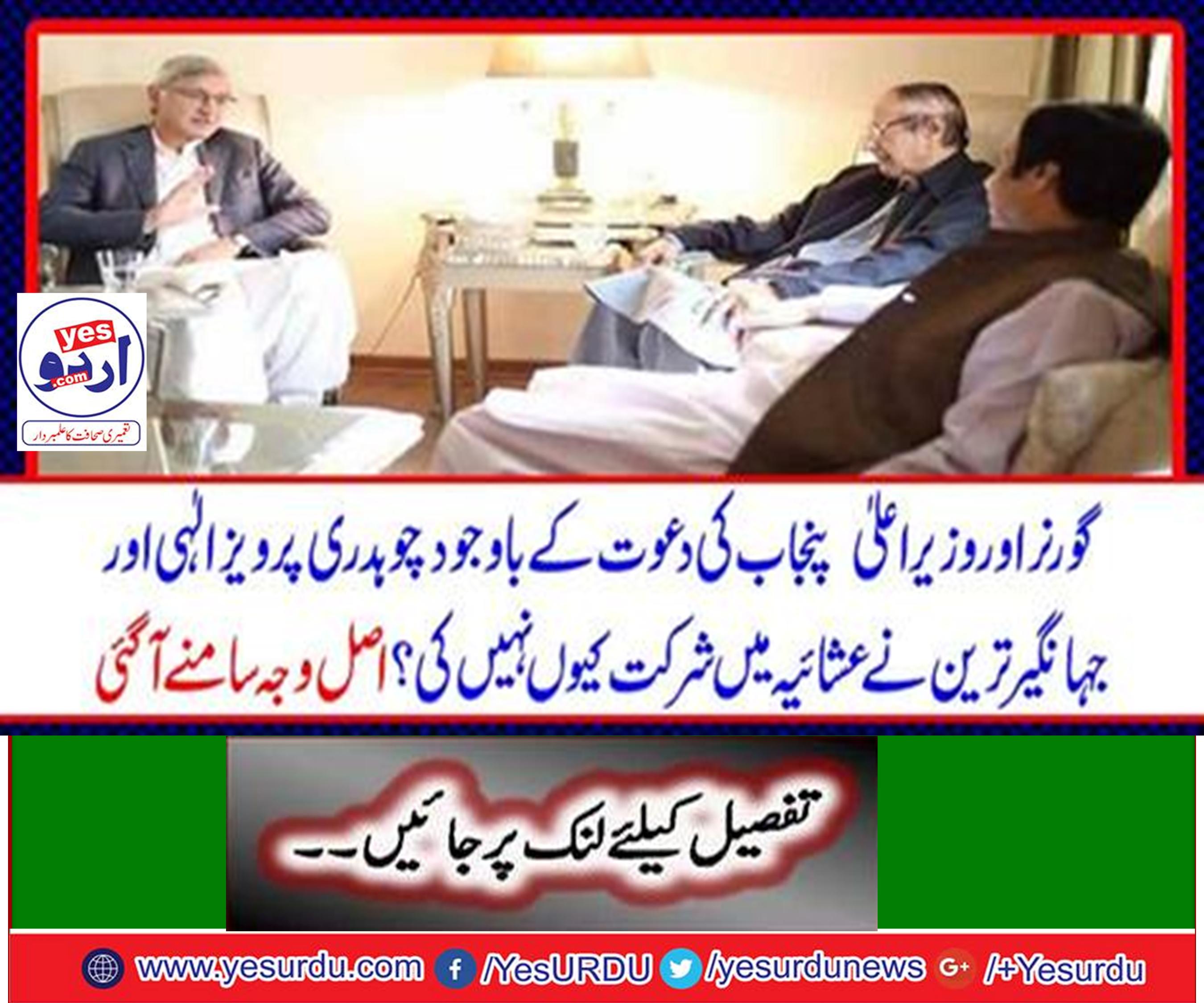 Despite the invitation, Speaker Punjab Chaudhry Pervaiz Elahi and Jahangir Khan Tareer did not take part in Governor House's honor