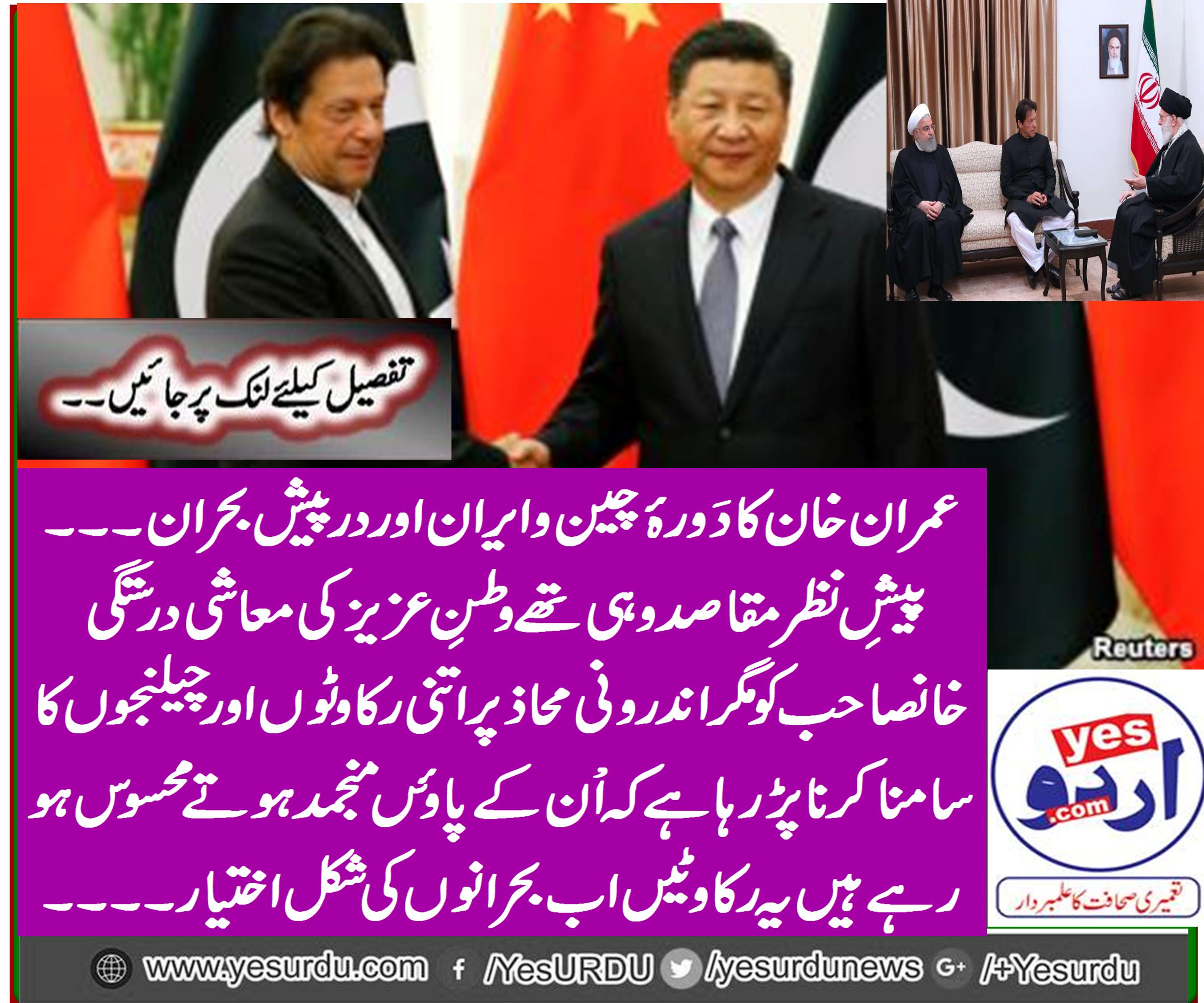 Imran Khan's visit to China and Iran and the crisis facing