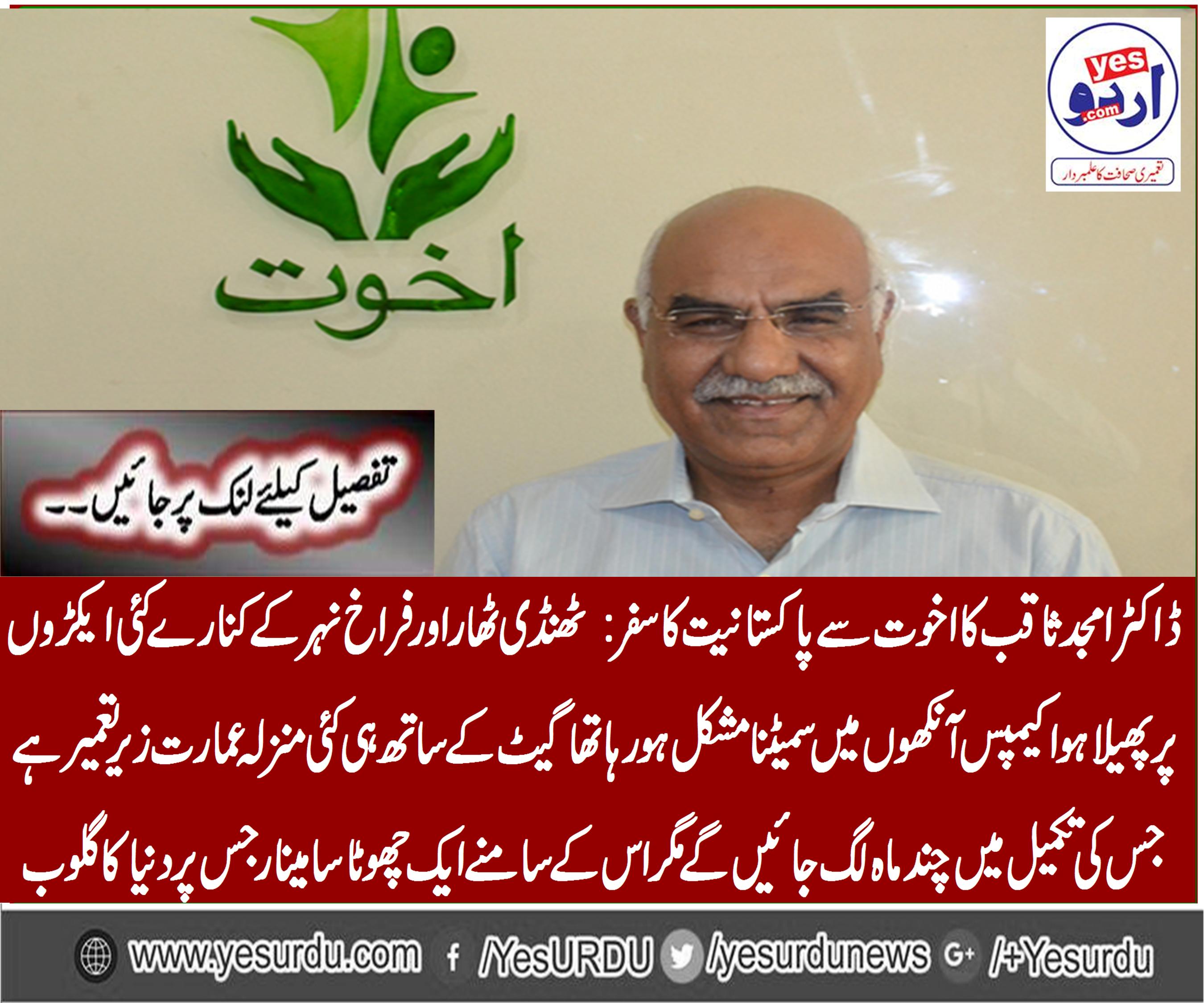 Dr. Amjad Saqib travel from the Akhuwat to Pakistani